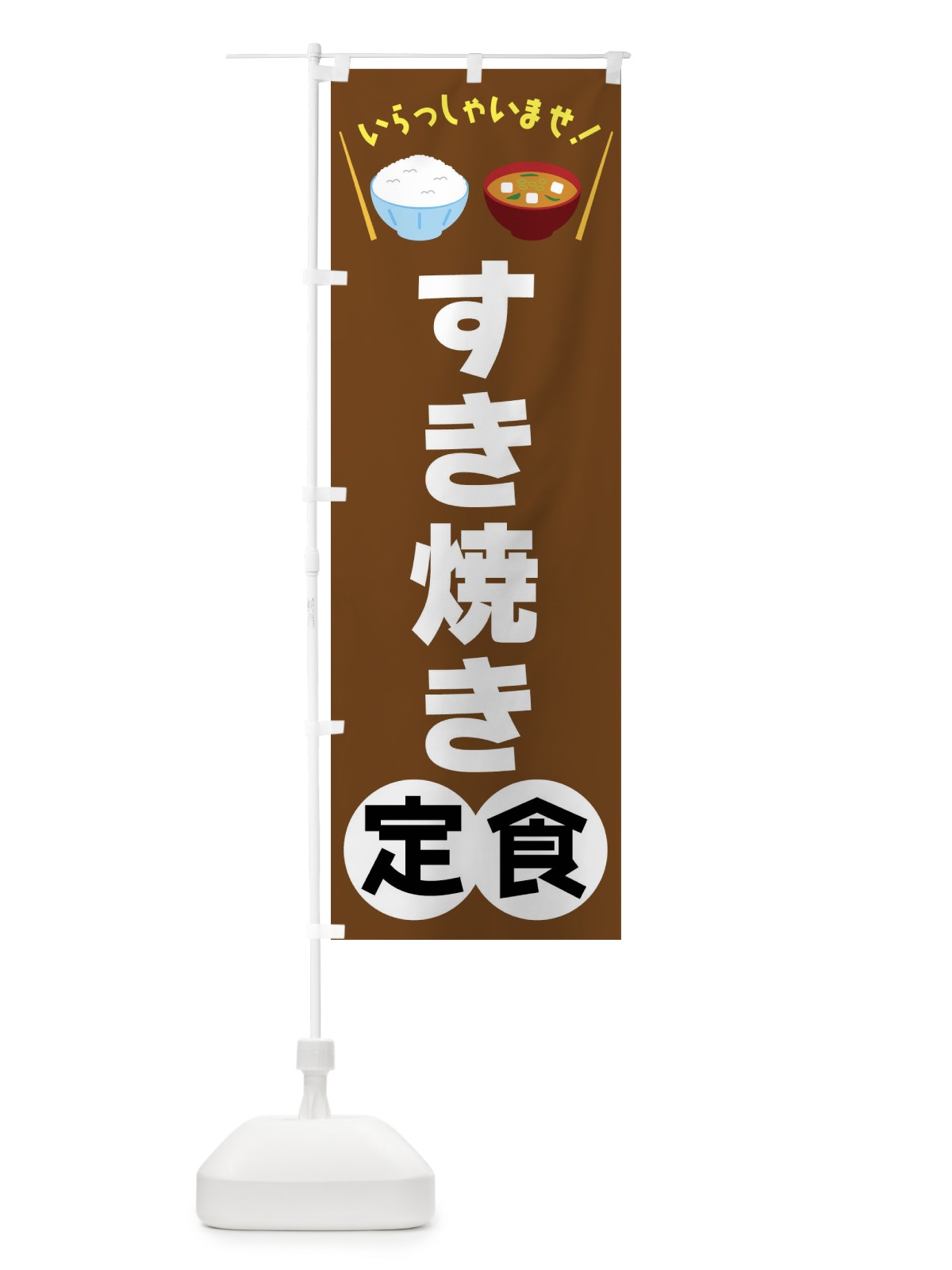 のぼり すき焼き定食 のぼり旗 FRN1(デザイン【C】)