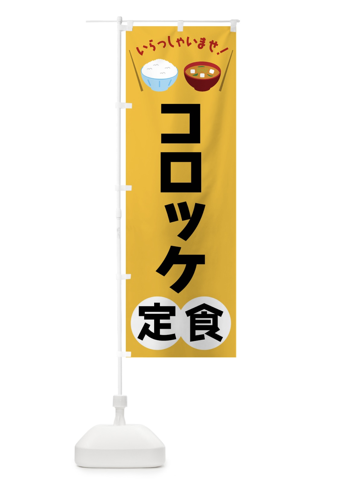 のぼり コロッケ定食 のぼり旗 FRN3(デザイン【A】)