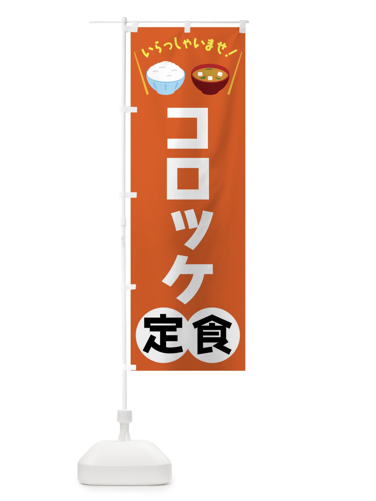 のぼり コロッケ定食 のぼり旗 FRN3(デザイン【B】)