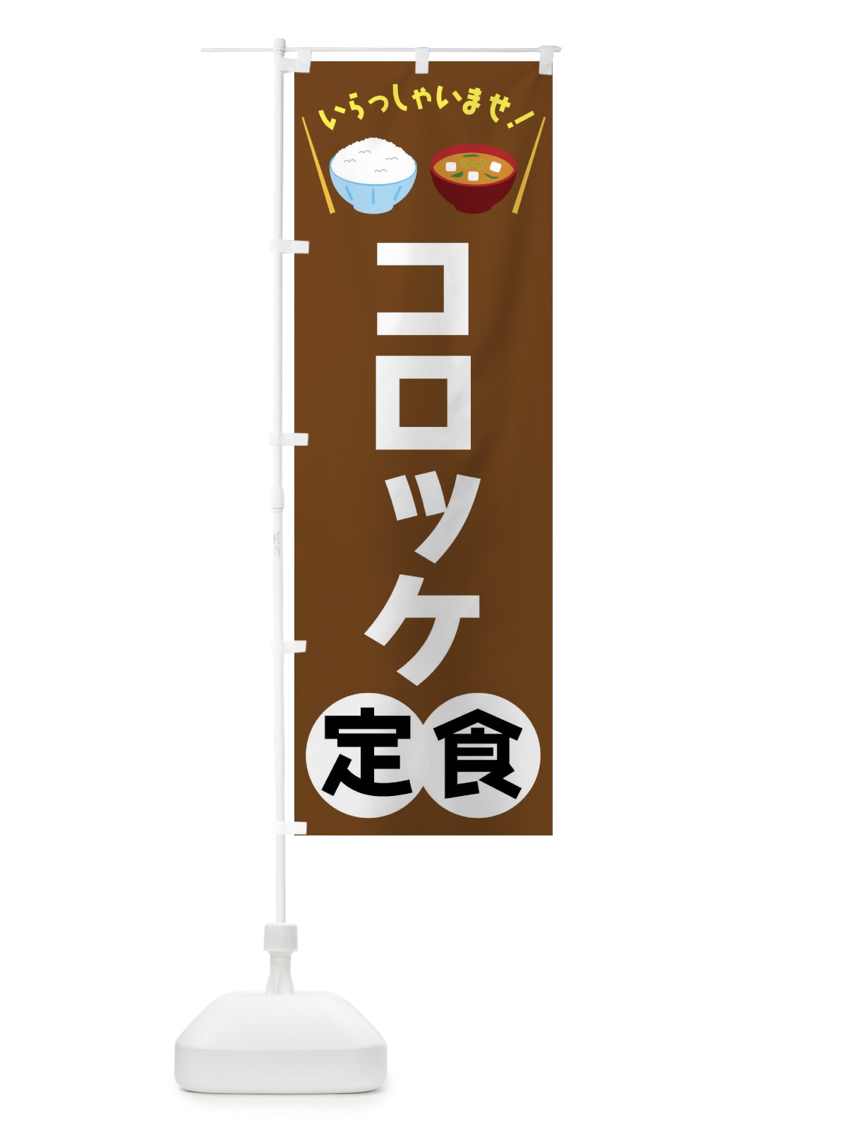のぼり コロッケ定食 のぼり旗 FRN3(デザイン【C】)