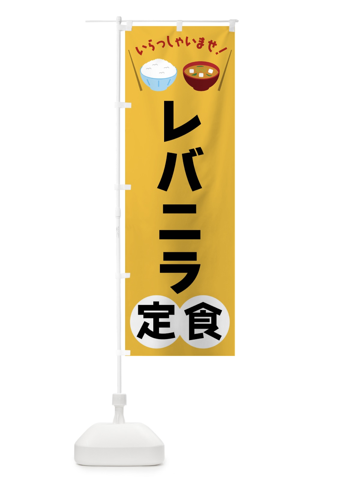 のぼり レバニラ定食 のぼり旗 FRN6(デザイン【A】)