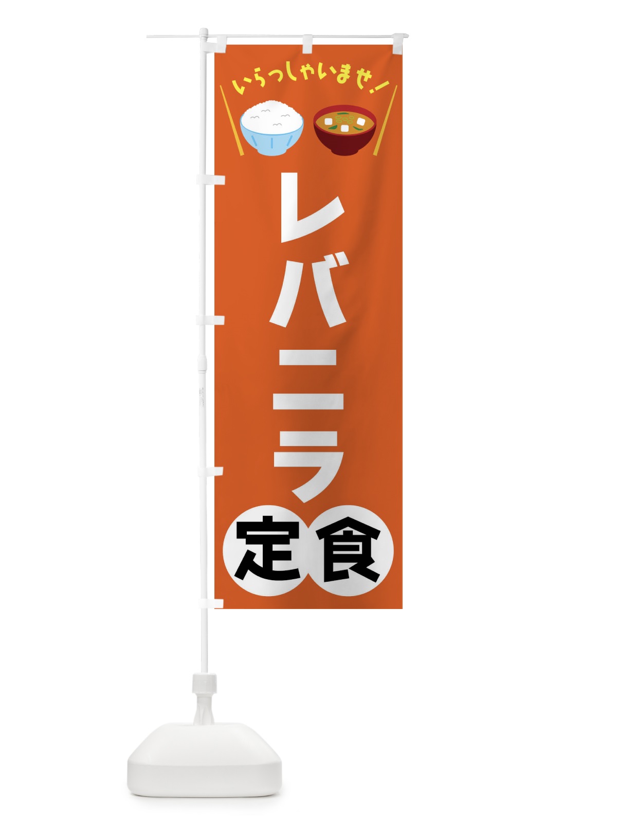 のぼり レバニラ定食 のぼり旗 FRN6(デザイン【B】)