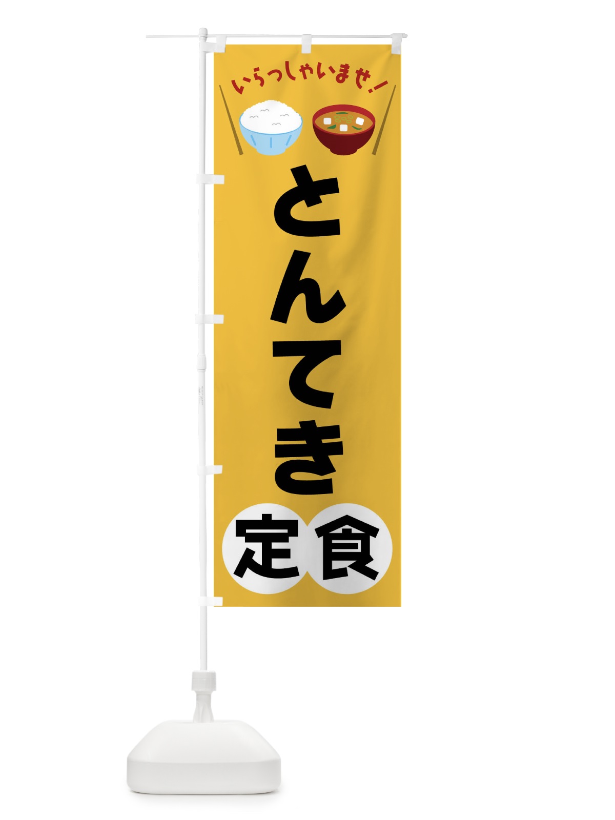 のぼり とんてき定食 のぼり旗 FRN7(デザイン【A】)
