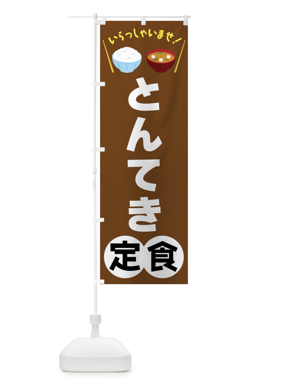 のぼり とんてき定食 のぼり旗 FRN7(デザイン【C】)
