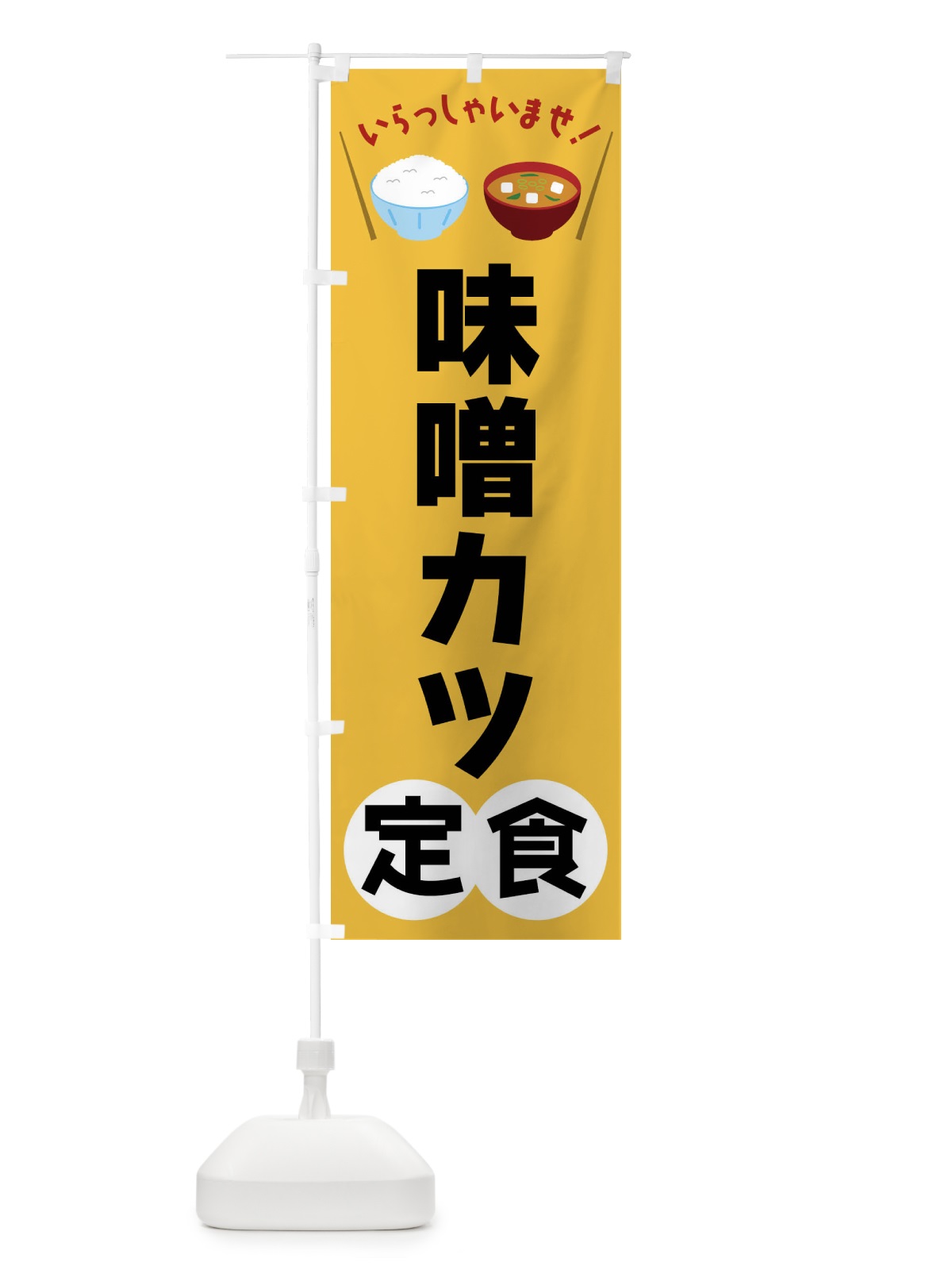 のぼり 味噌カツ定食 のぼり旗 FRN8(デザイン【A】)