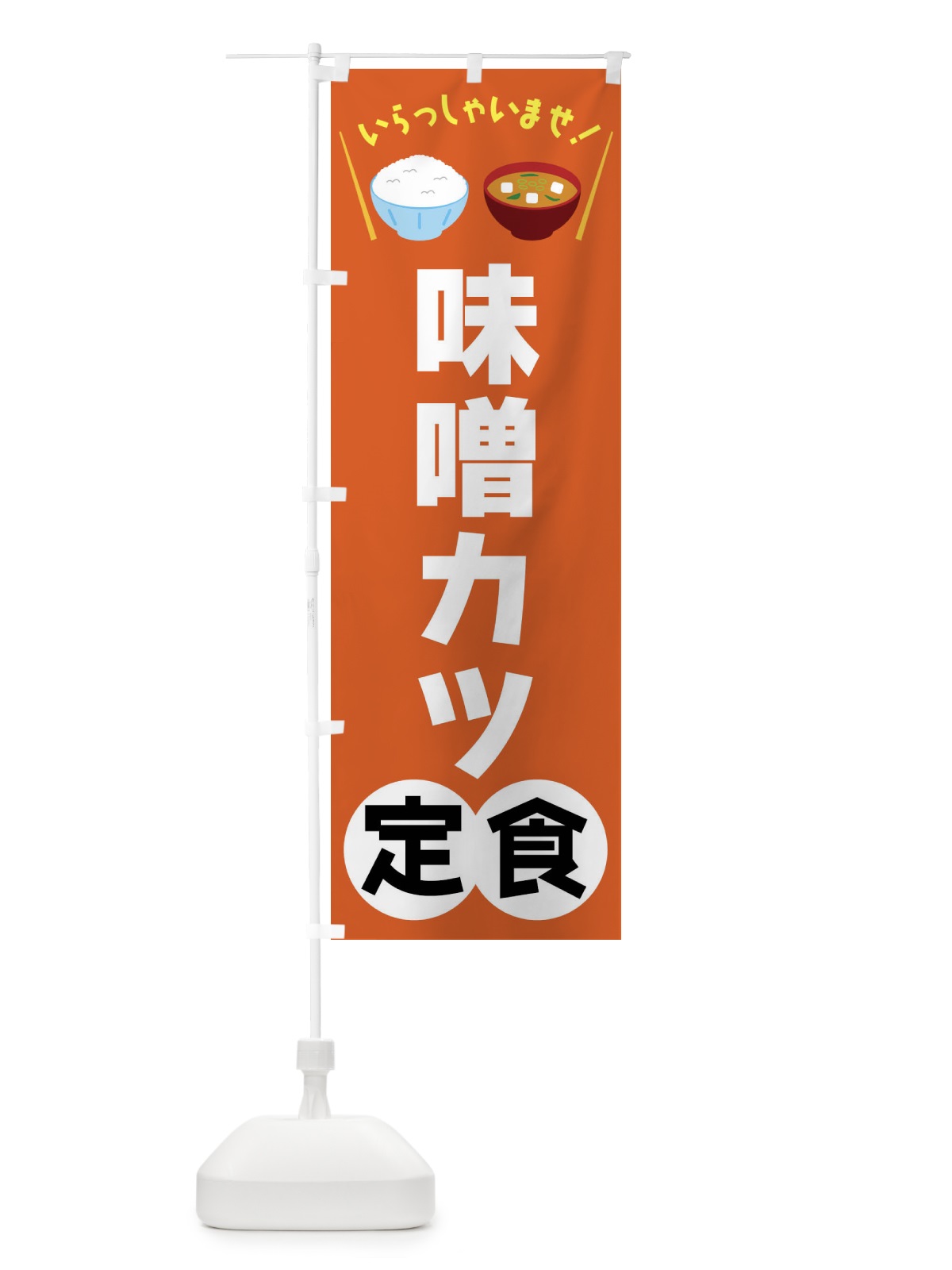のぼり 味噌カツ定食 のぼり旗 FRN8(デザイン【B】)