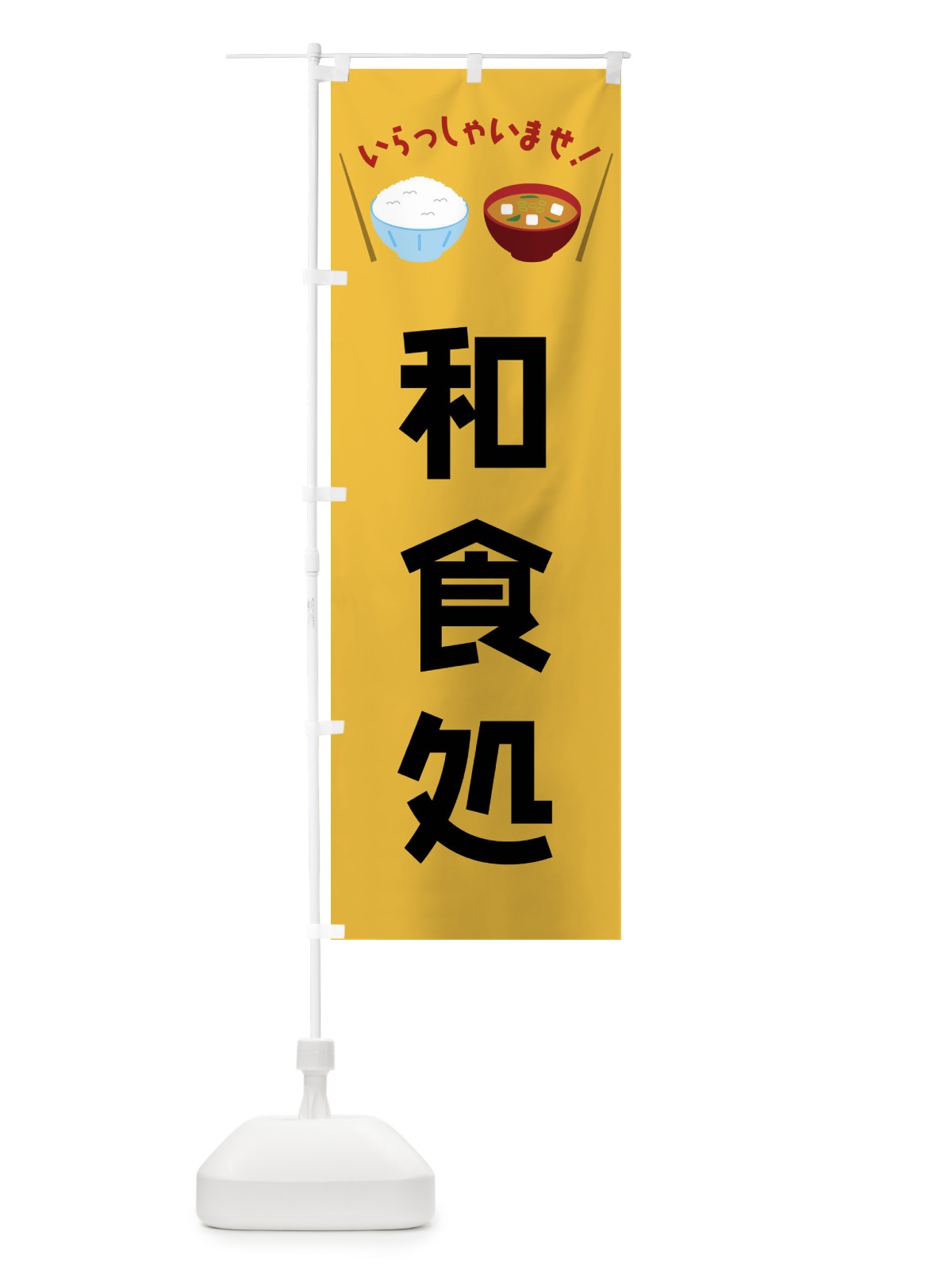 のぼり 和食処 のぼり旗 FRN9(デザイン【A】)