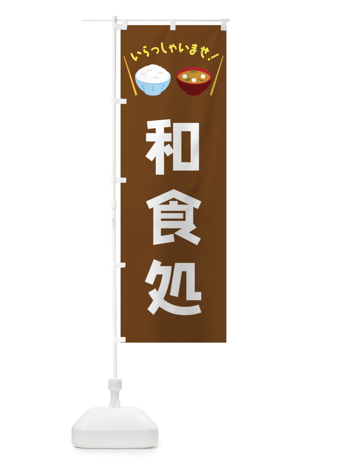 のぼり 和食処 のぼり旗 FRN9(デザイン【C】)