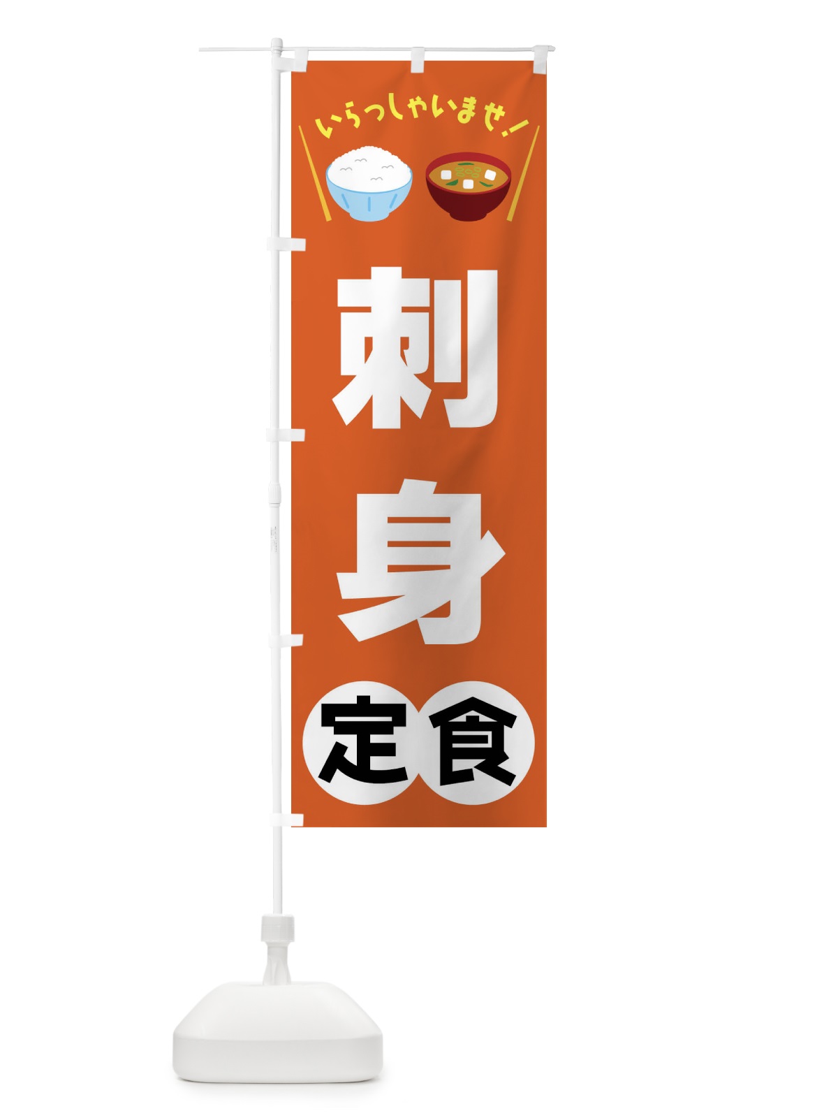 のぼり 刺身定食 のぼり旗 FRNC(デザイン【B】)