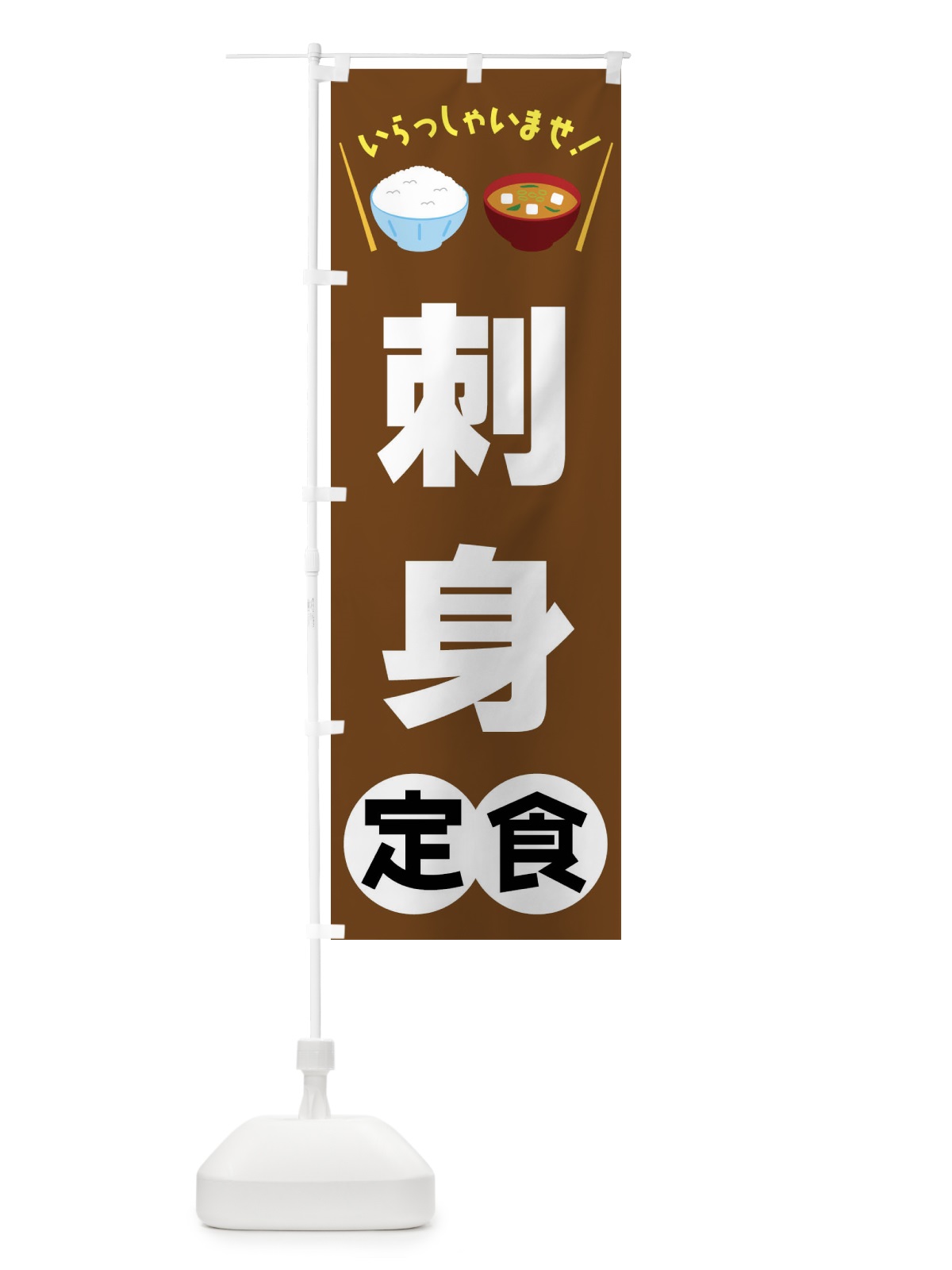 のぼり 刺身定食 のぼり旗 FRNC(デザイン【C】)