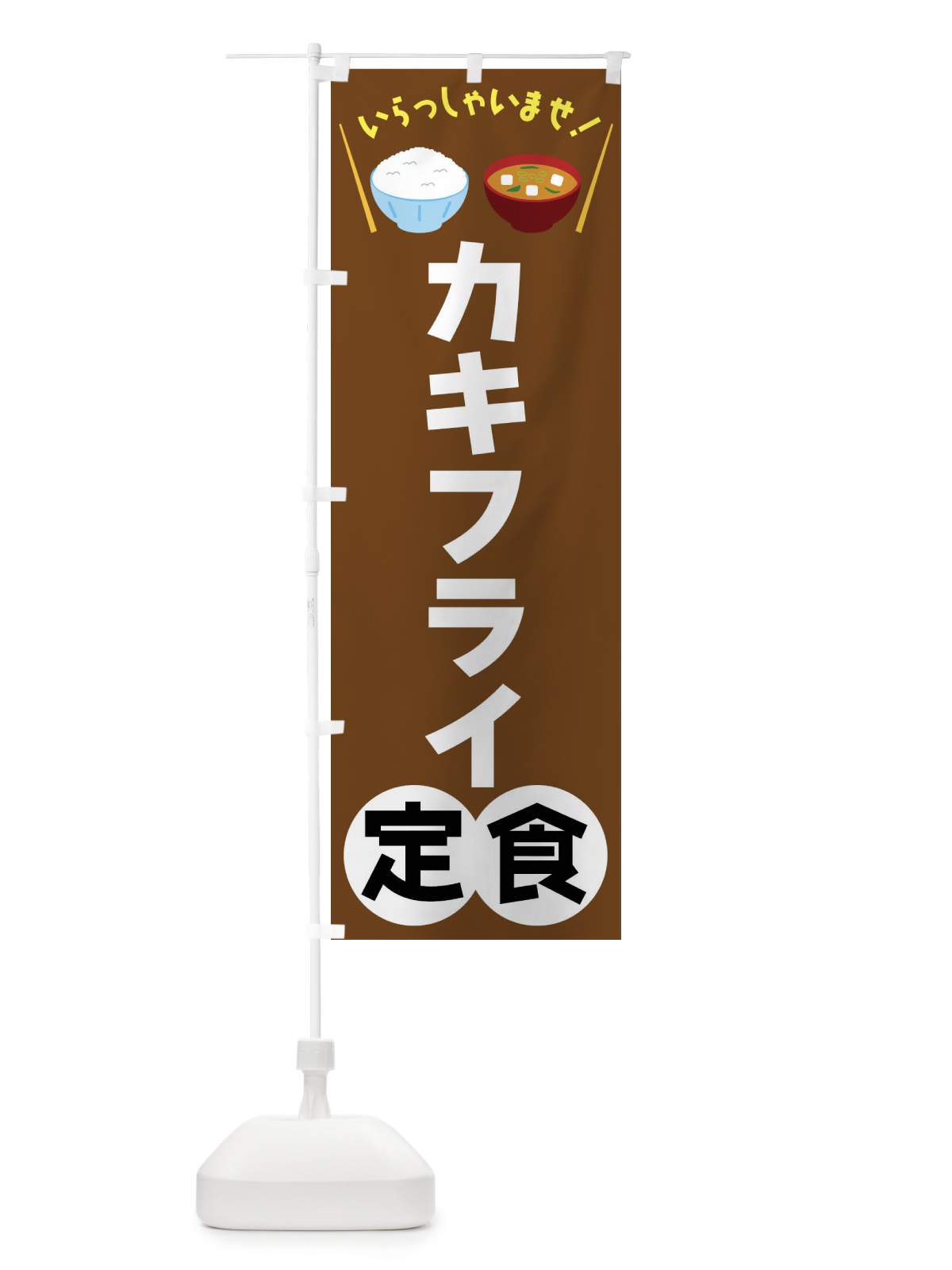 のぼり カキフライ定食 のぼり旗 FRNE(デザイン【C】)