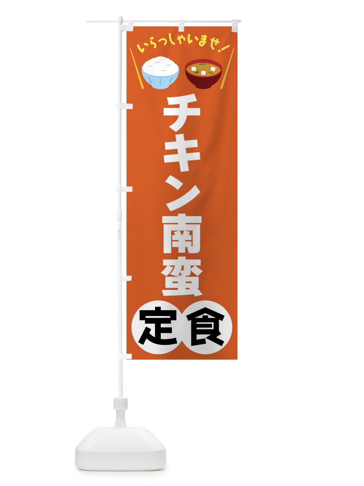 のぼり チキン南蛮定食 のぼり旗 FRNG(デザイン【B】)