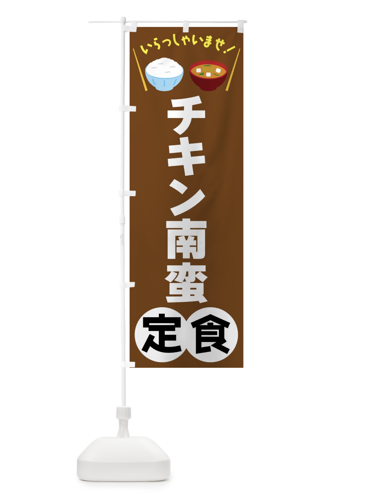 のぼり チキン南蛮定食 のぼり旗 FRNG(デザイン【C】)