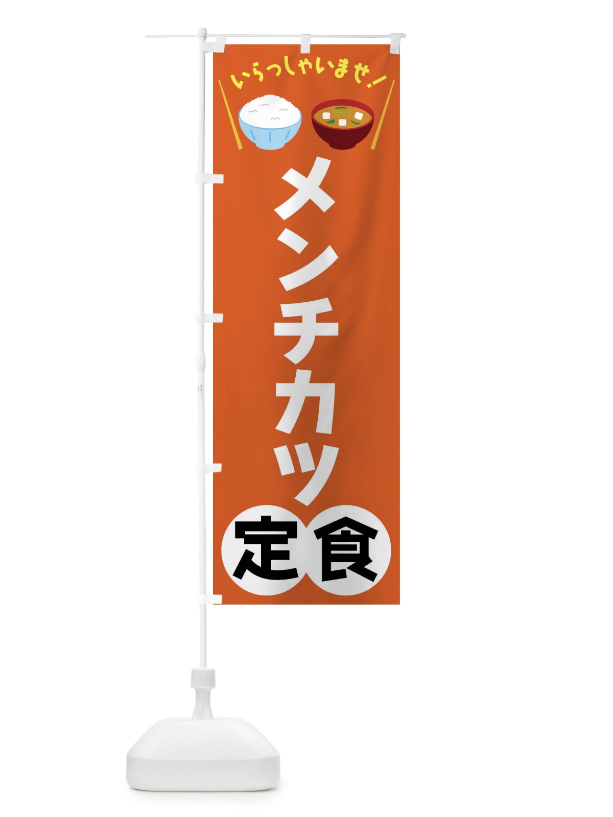 のぼり メンチカツ定食 のぼり旗 FRNH(デザイン【B】)