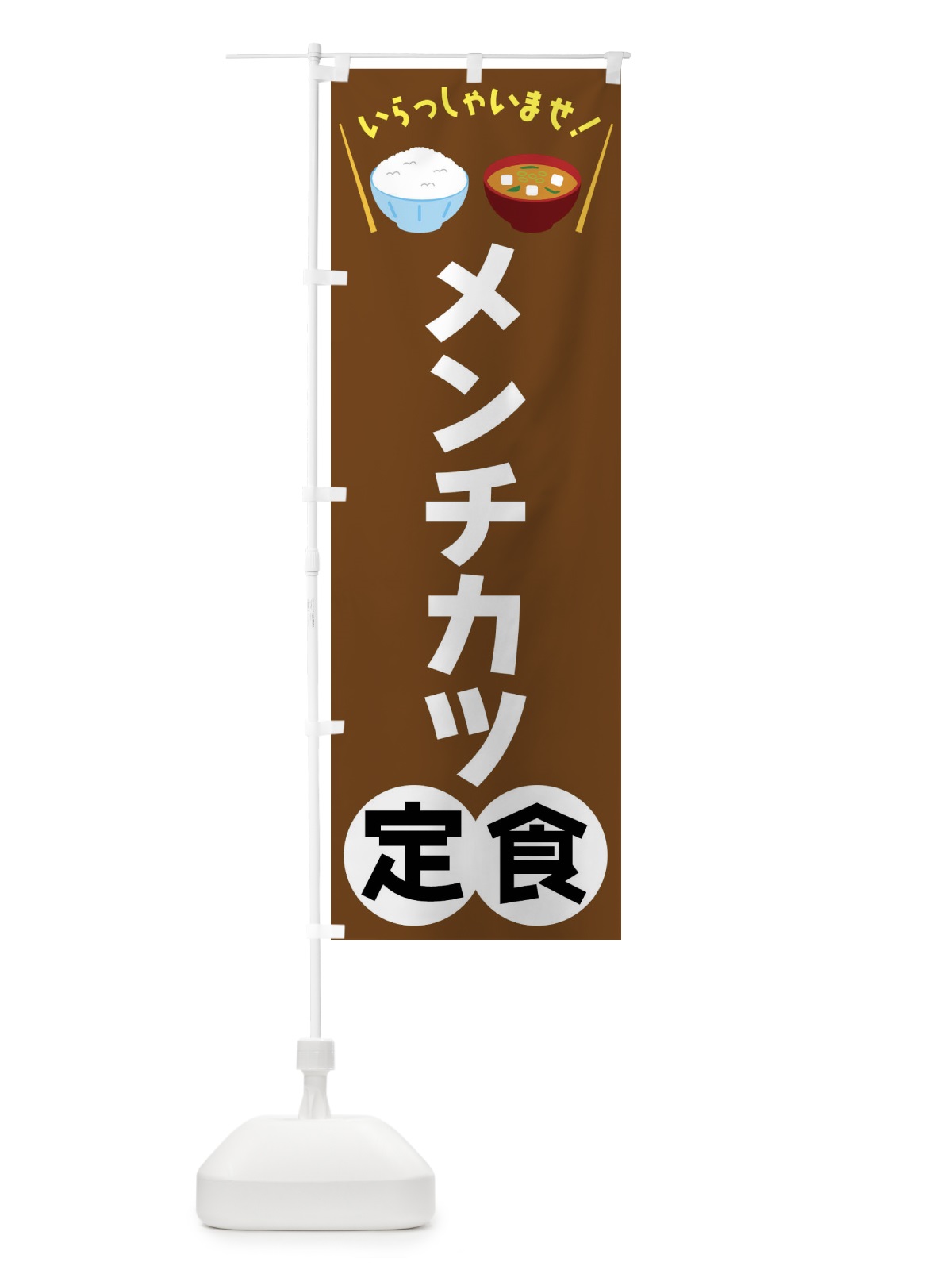 のぼり メンチカツ定食 のぼり旗 FRNH(デザイン【C】)