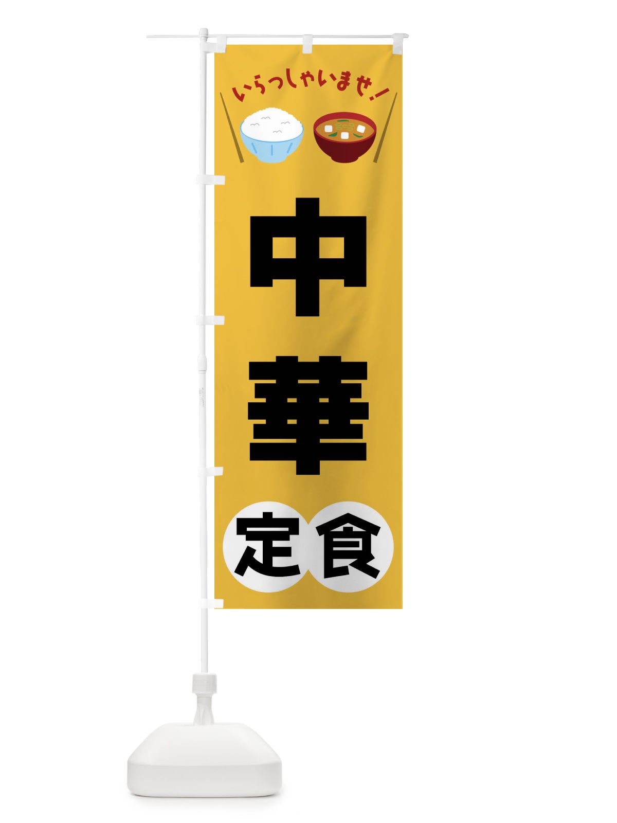 のぼり 中華定食 のぼり旗 FRNJ(デザイン【A】)