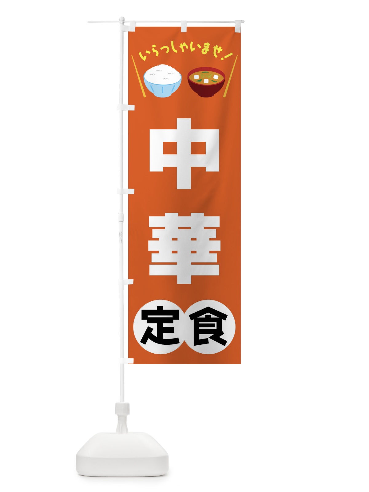 のぼり 中華定食 のぼり旗 FRNJ(デザイン【B】)