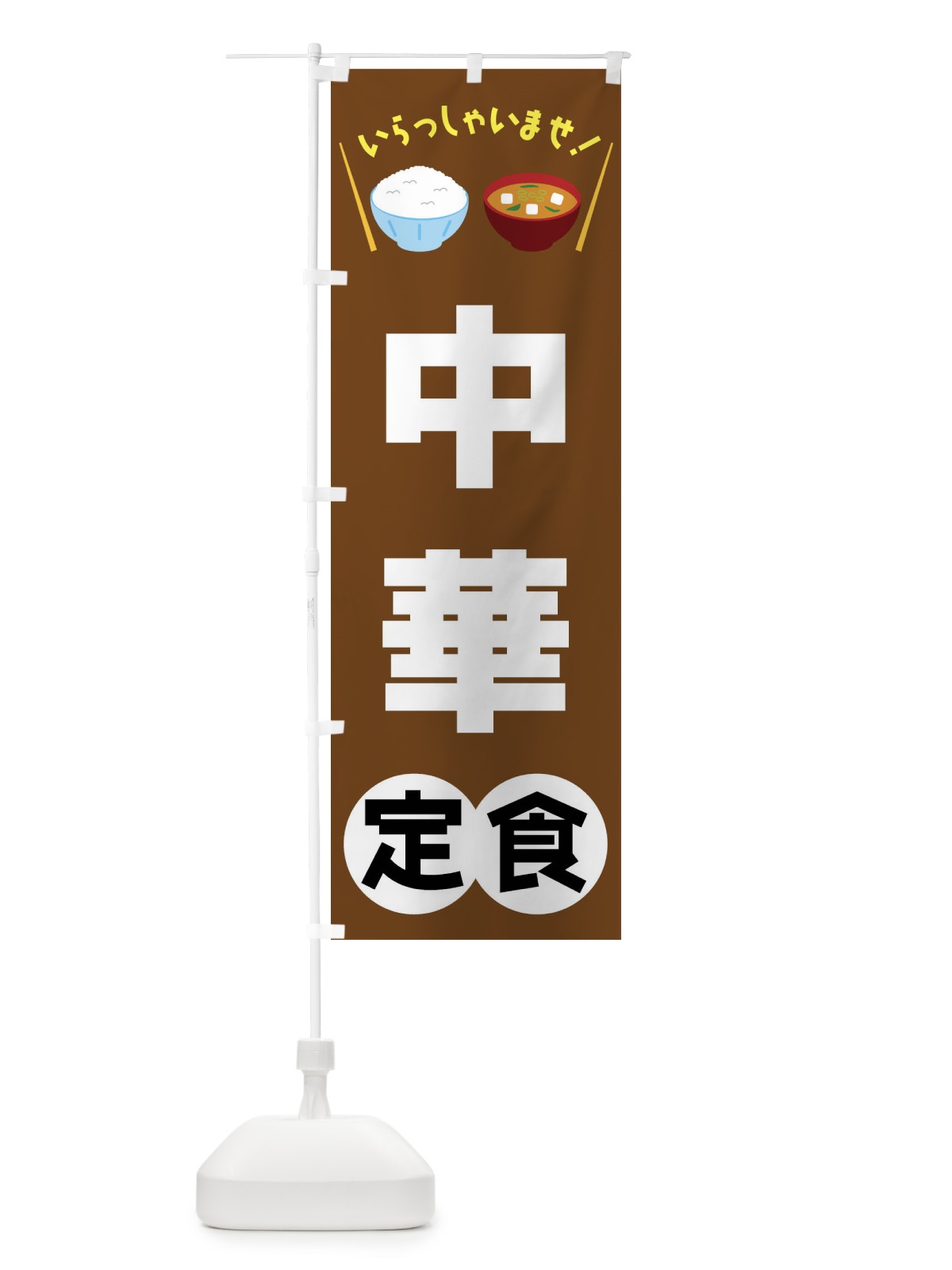 のぼり 中華定食 のぼり旗 FRNJ(デザイン【C】)