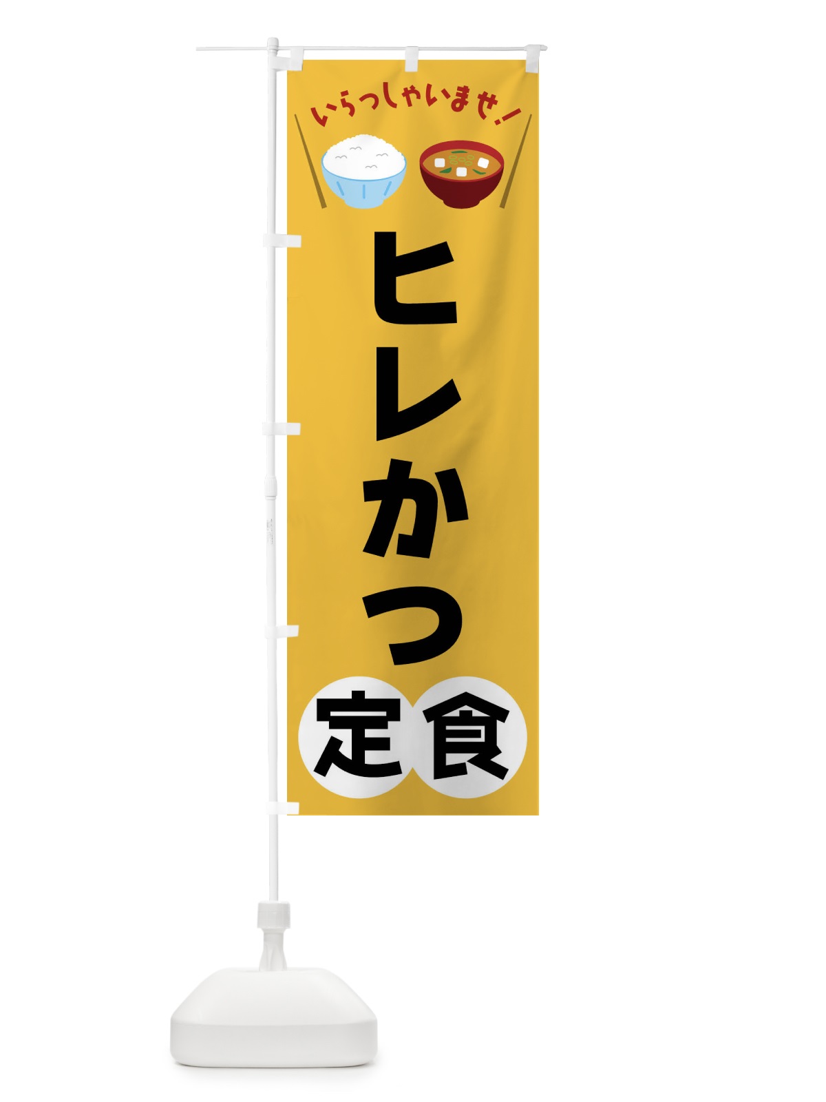 のぼり ヒレかつ定食 のぼり旗 FRNN(デザイン【A】)