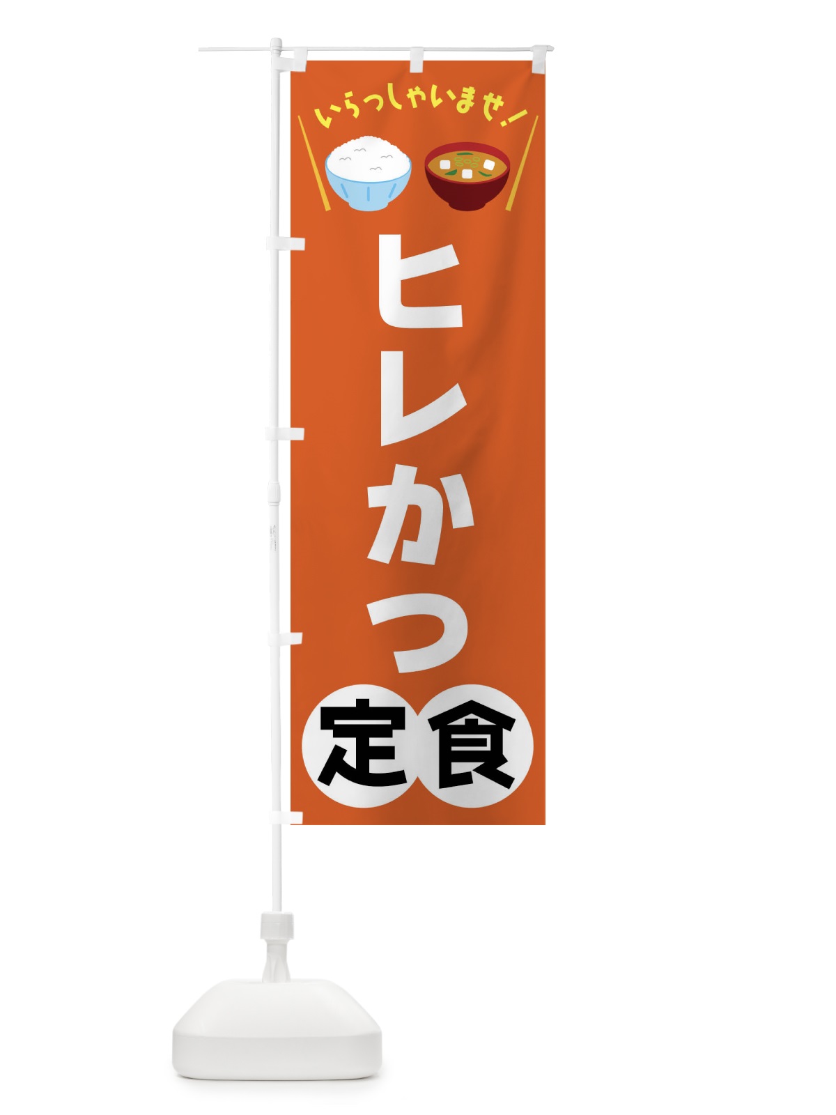 のぼり ヒレかつ定食 のぼり旗 FRNN(デザイン【B】)