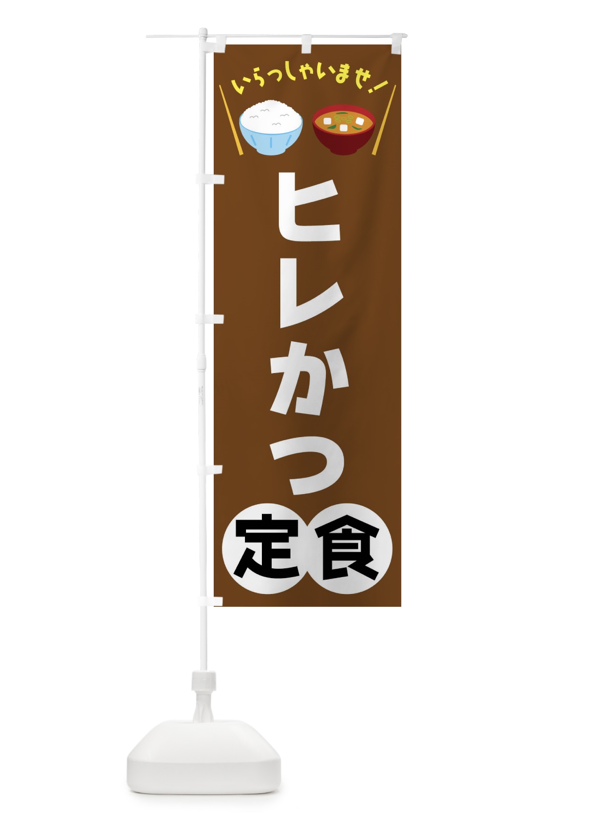 のぼり ヒレかつ定食 のぼり旗 FRNN(デザイン【C】)