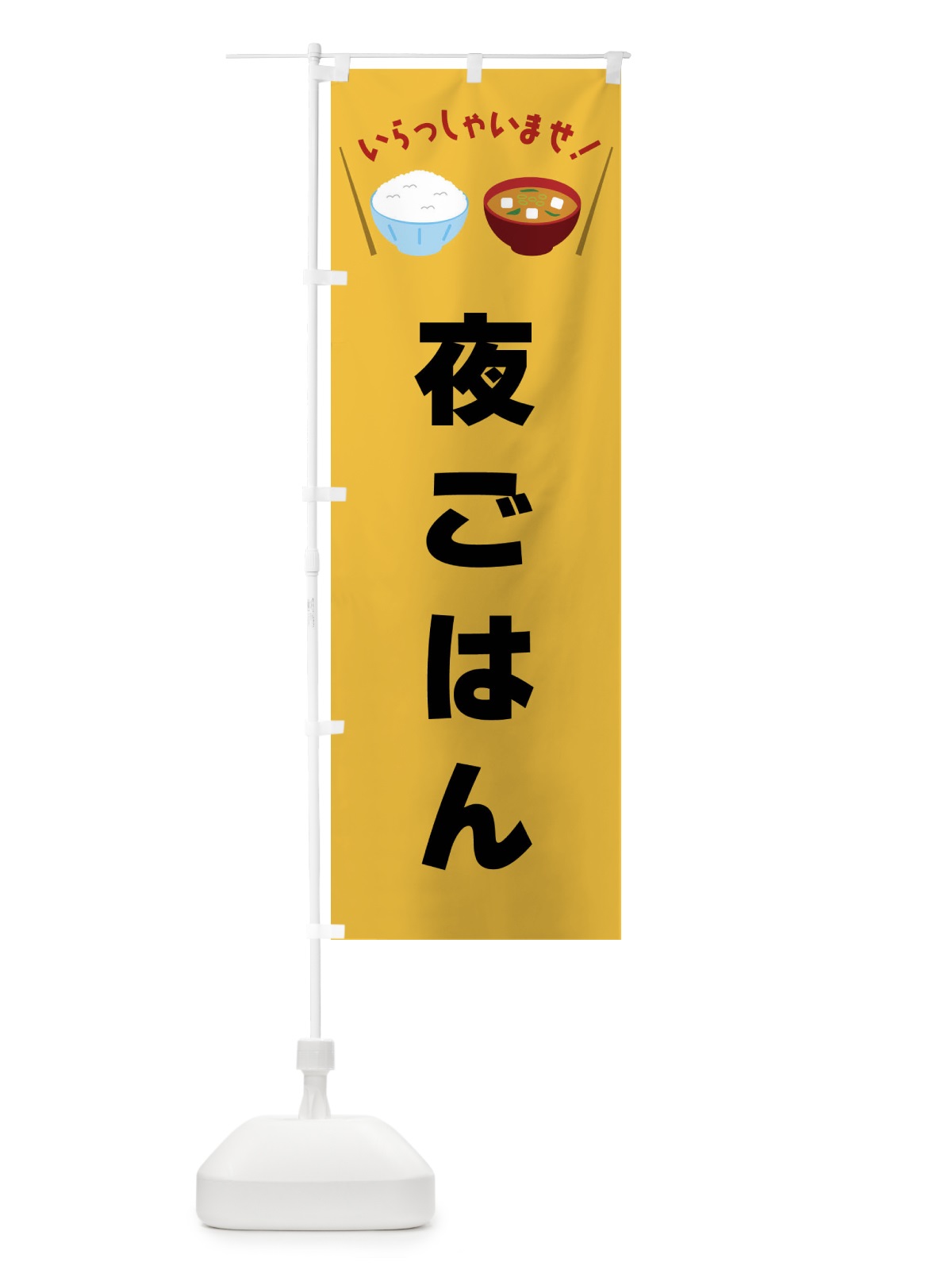 のぼり 夜ごはん のぼり旗 FRNS(デザイン【A】)