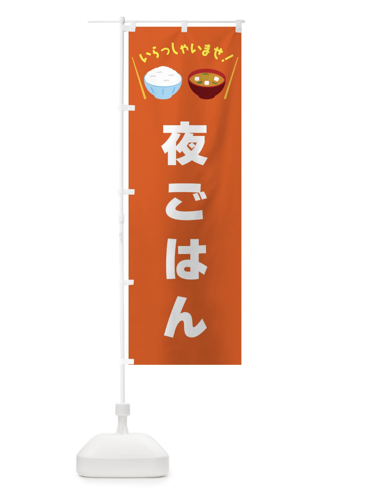 のぼり 夜ごはん のぼり旗 FRNS(デザイン【B】)