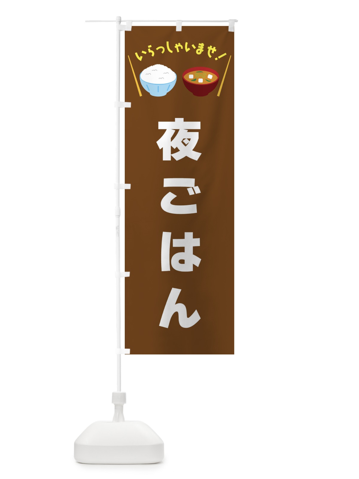 のぼり 夜ごはん のぼり旗 FRNS(デザイン【C】)