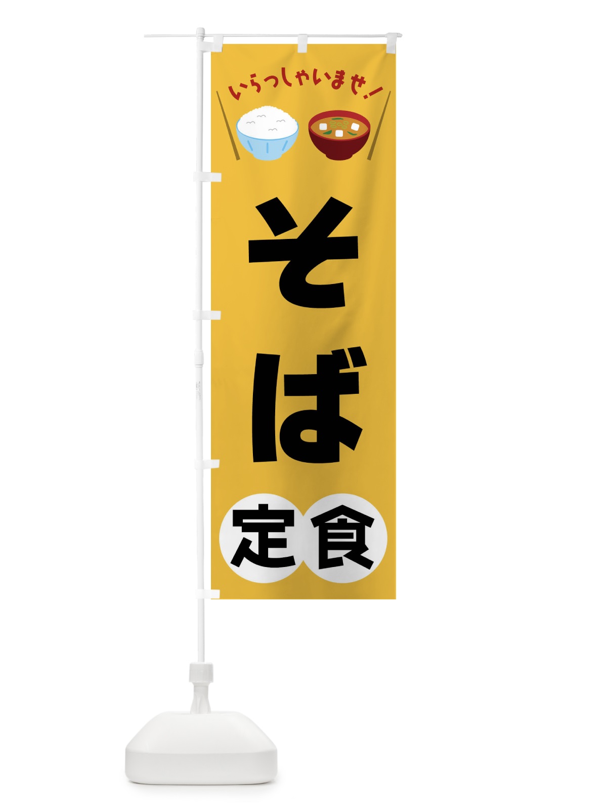 のぼり そば定食 のぼり旗 FRNT(デザイン【A】)