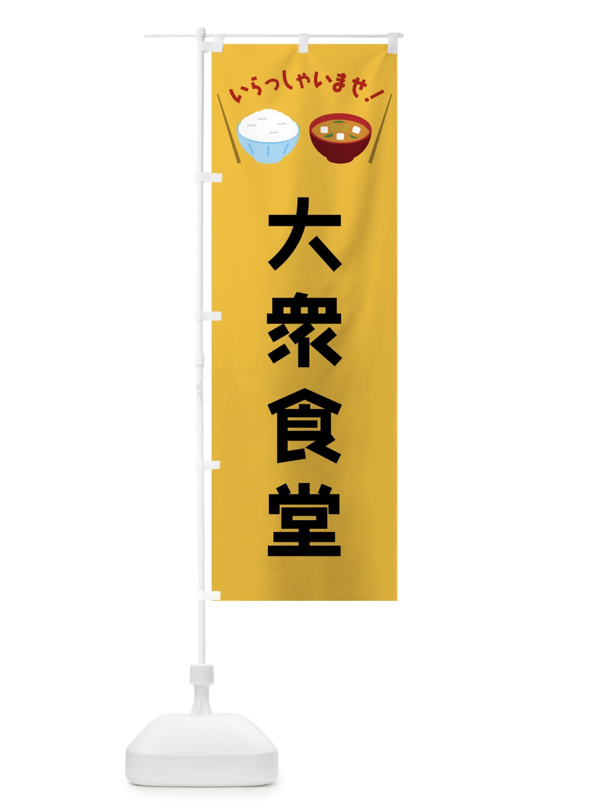 のぼり 大衆食堂 のぼり旗 FRNU(デザイン【A】)