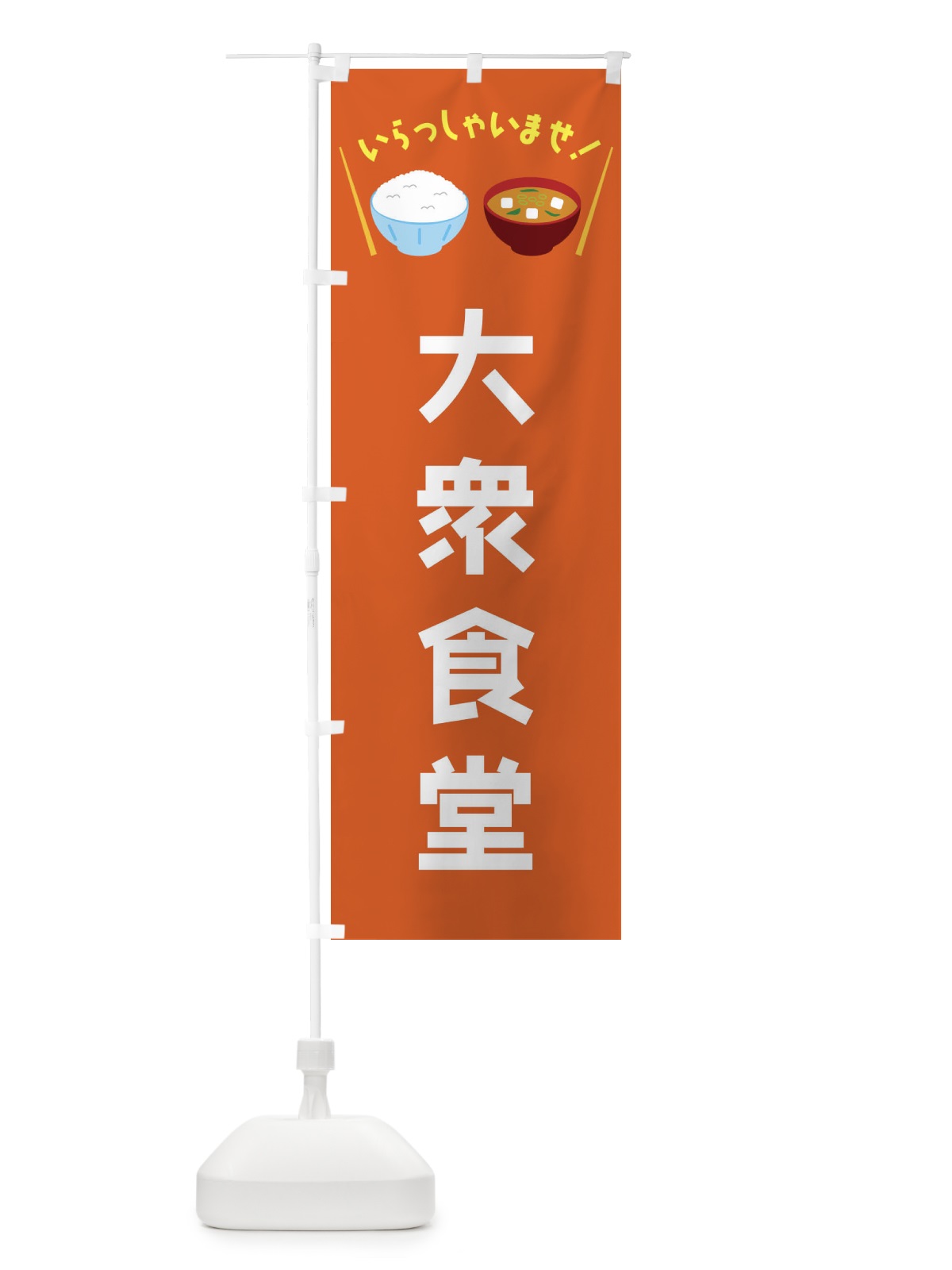 のぼり 大衆食堂 のぼり旗 FRNU(デザイン【B】)