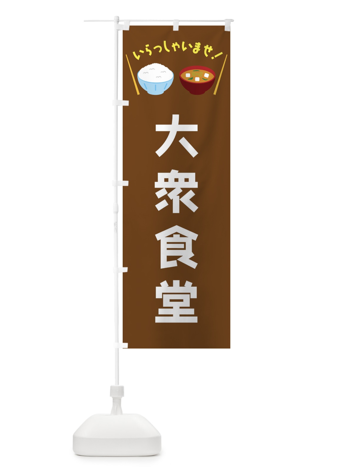 のぼり 大衆食堂 のぼり旗 FRNU(デザイン【C】)