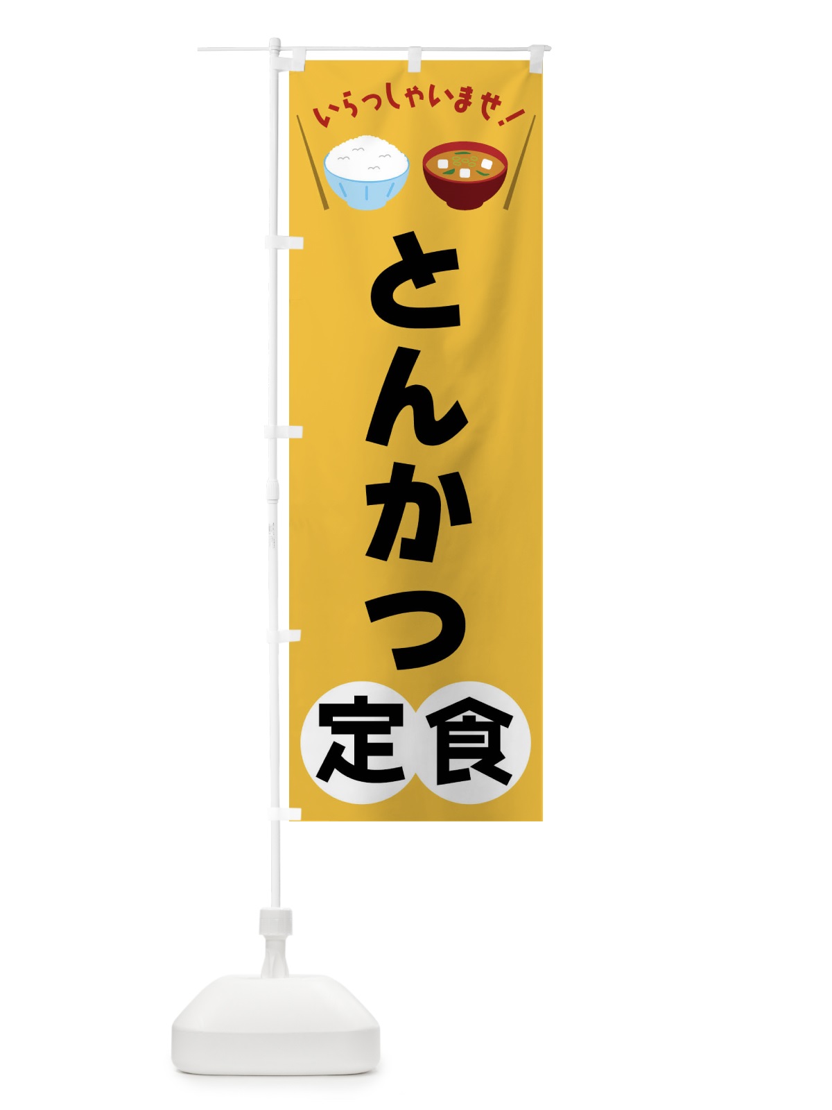 のぼり とんかつ定食 のぼり旗 FRNY(デザイン【A】)
