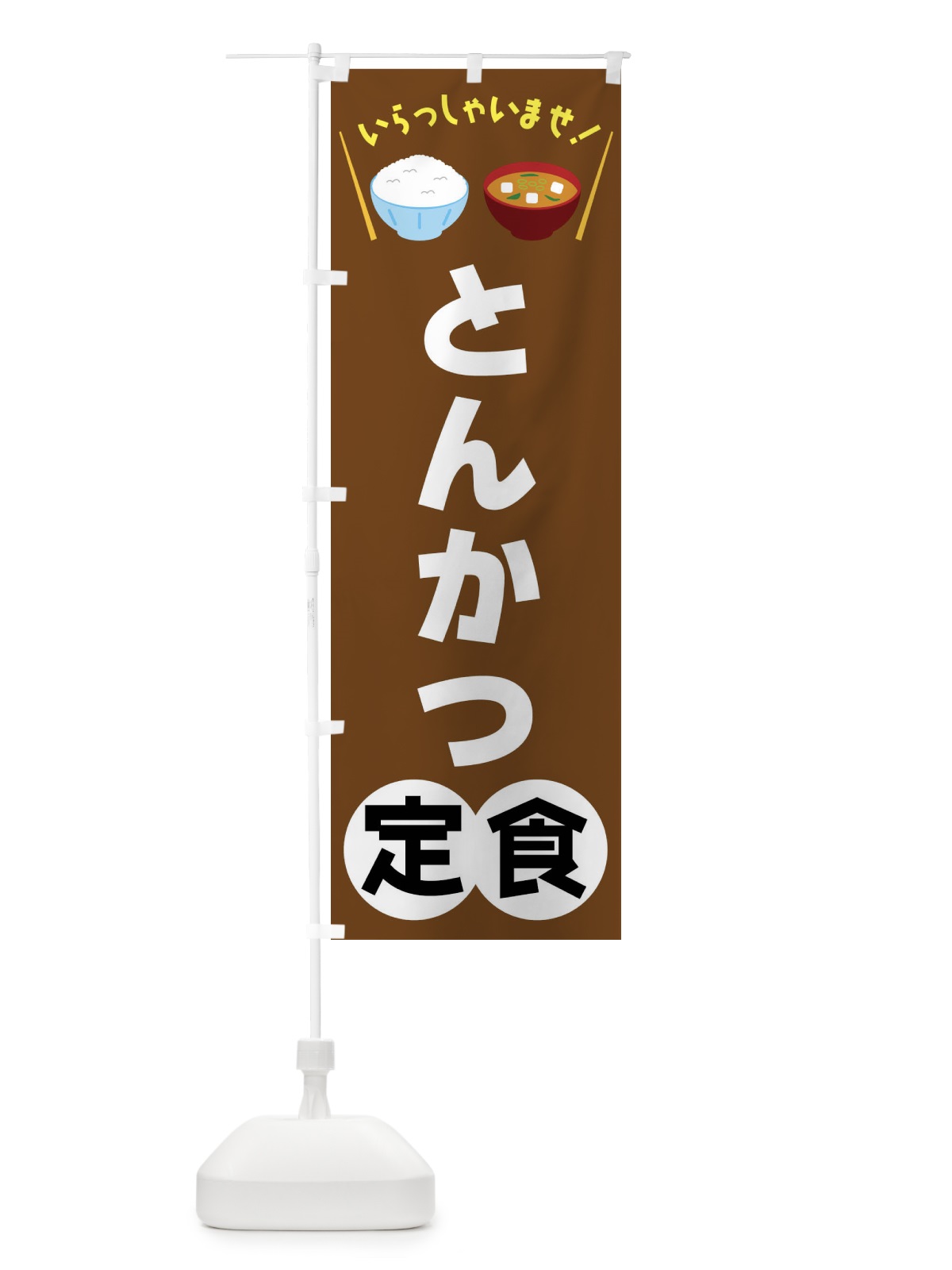 のぼり とんかつ定食 のぼり旗 FRNY(デザイン【C】)