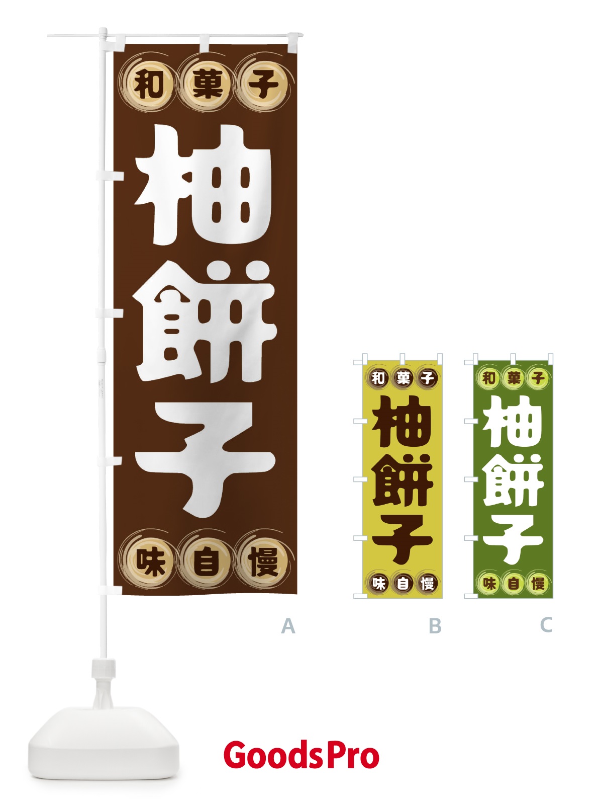 のぼり 柚餅子・和菓子 のぼり旗 FRP0