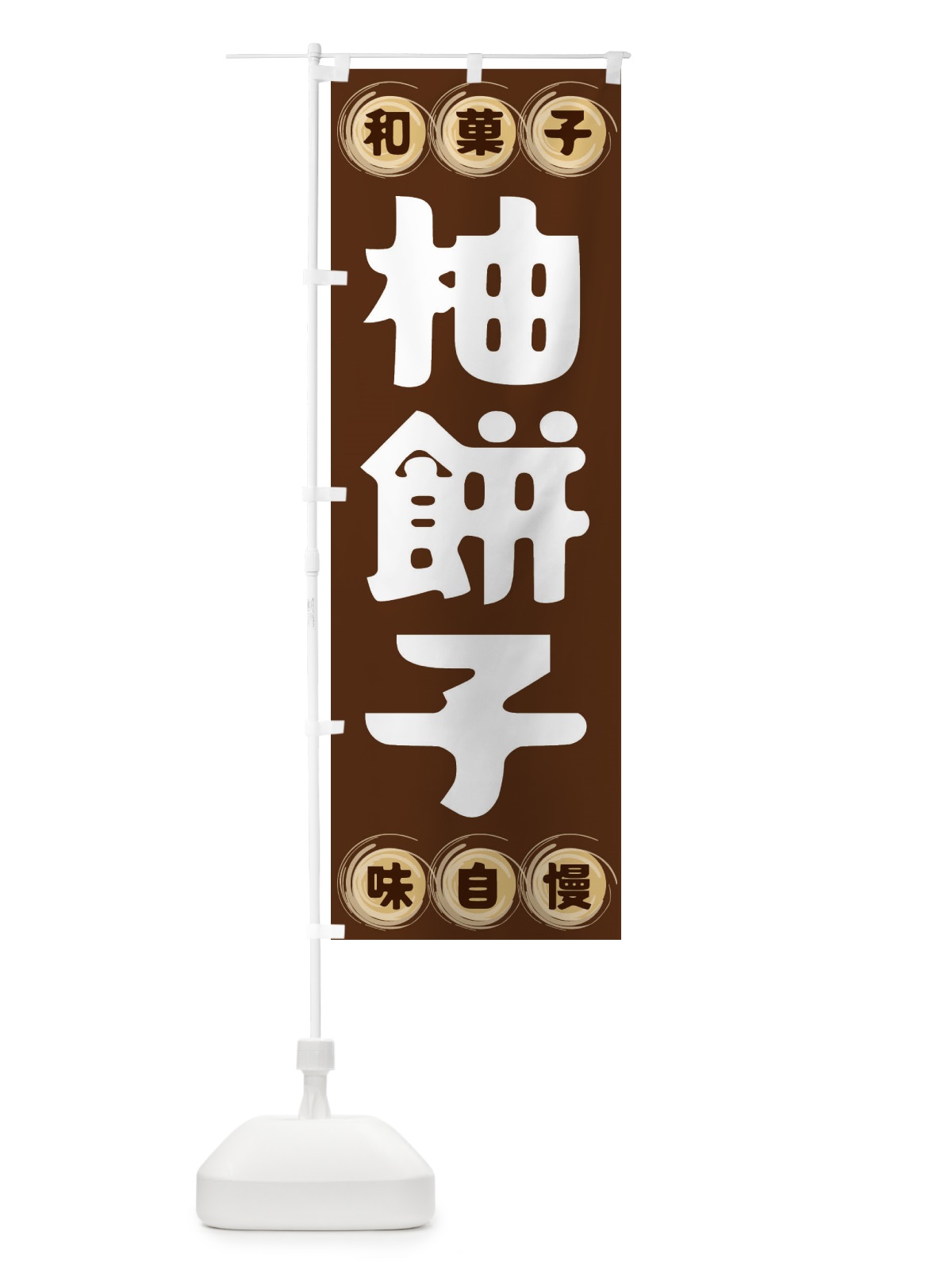 のぼり 柚餅子・和菓子 のぼり旗 FRP0(デザイン【A】)