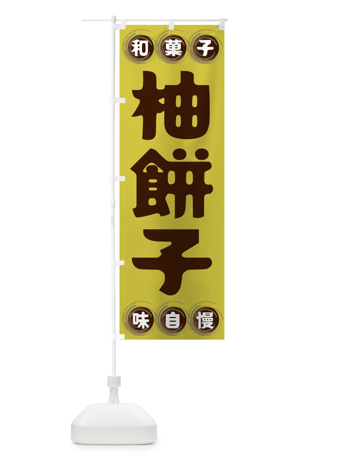 のぼり 柚餅子・和菓子 のぼり旗 FRP0(デザイン【B】)