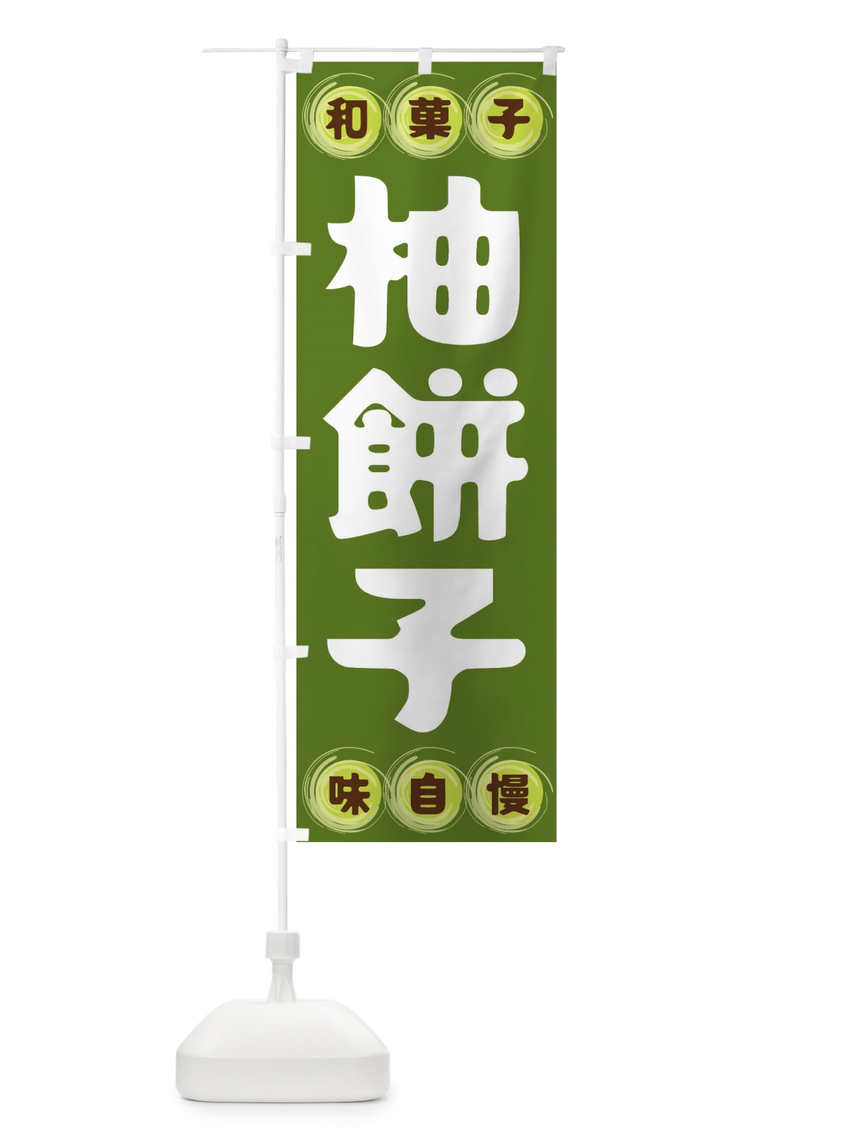のぼり 柚餅子・和菓子 のぼり旗 FRP0(デザイン【C】)