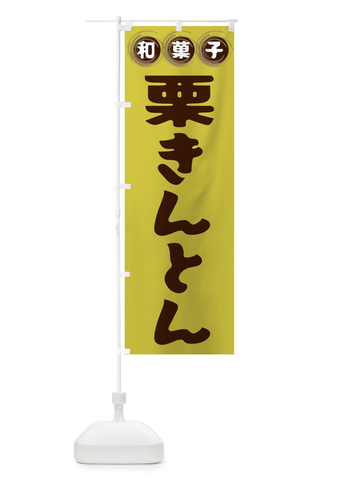 のぼり 栗きんとん・和菓子 のぼり旗 FRP1(デザイン【B】)