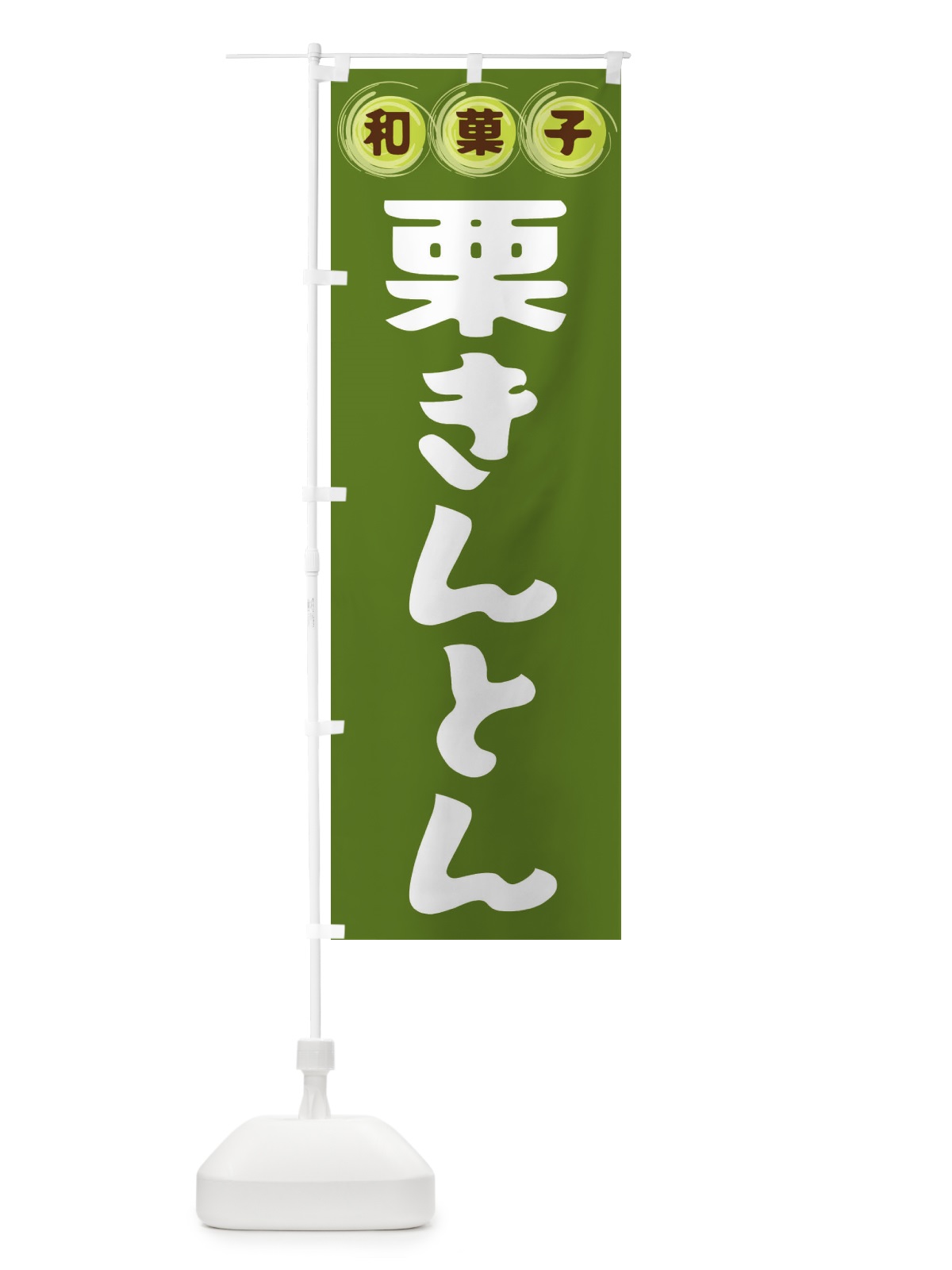 のぼり 栗きんとん・和菓子 のぼり旗 FRP1(デザイン【C】)
