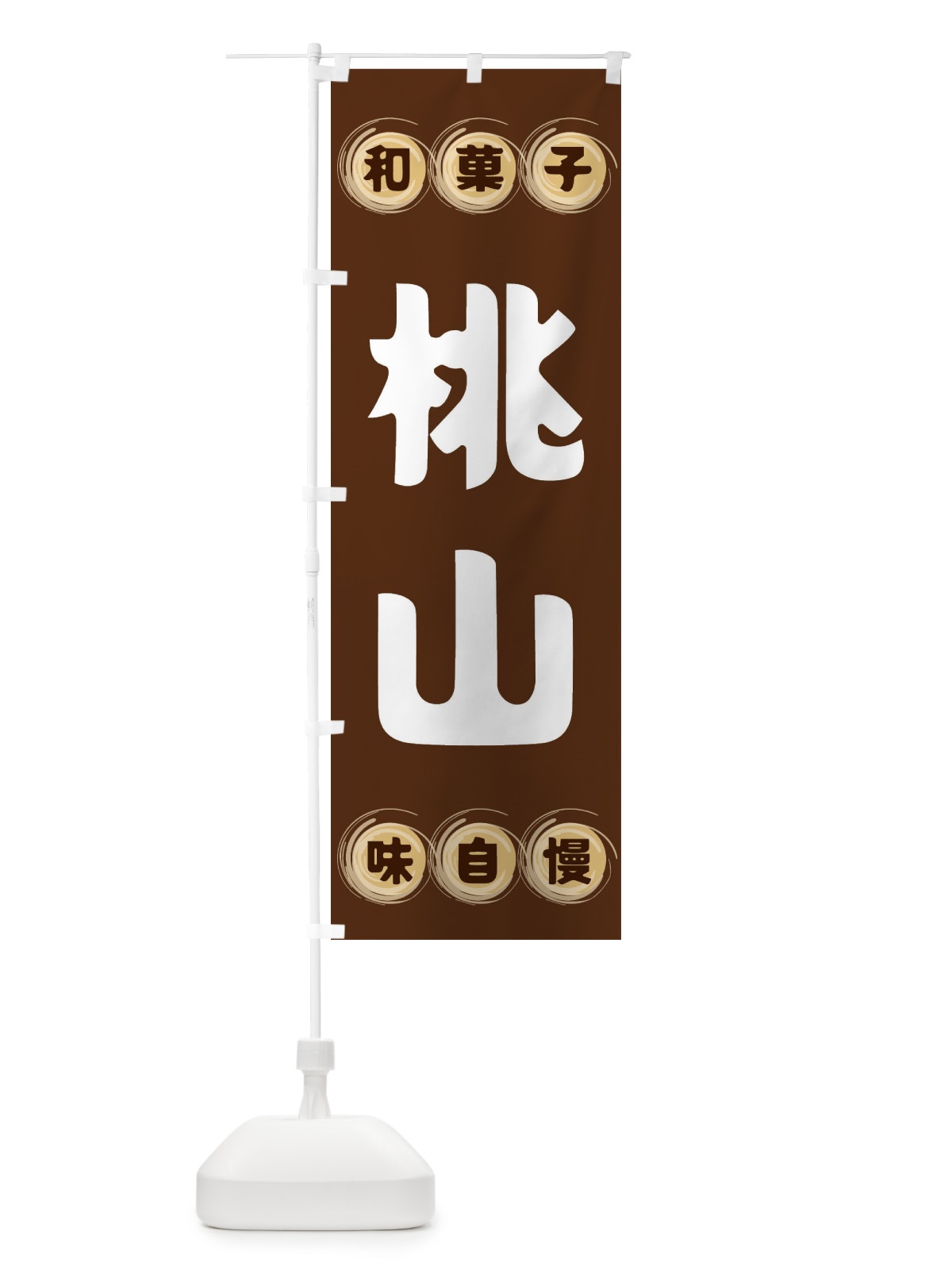 のぼり 桃山・和菓子 のぼり旗 FRP2(デザイン【A】)