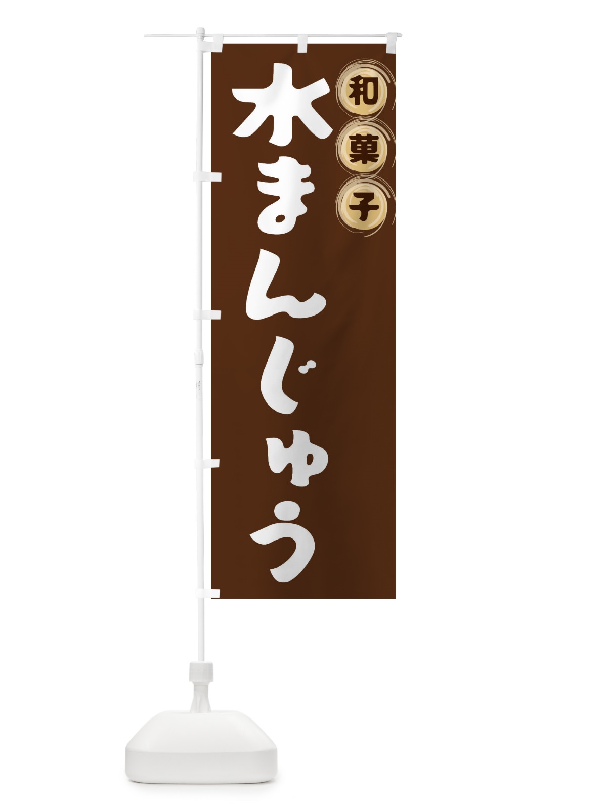 のぼり 水まんじゅう・和菓子 のぼり旗 FRP3(デザイン【A】)