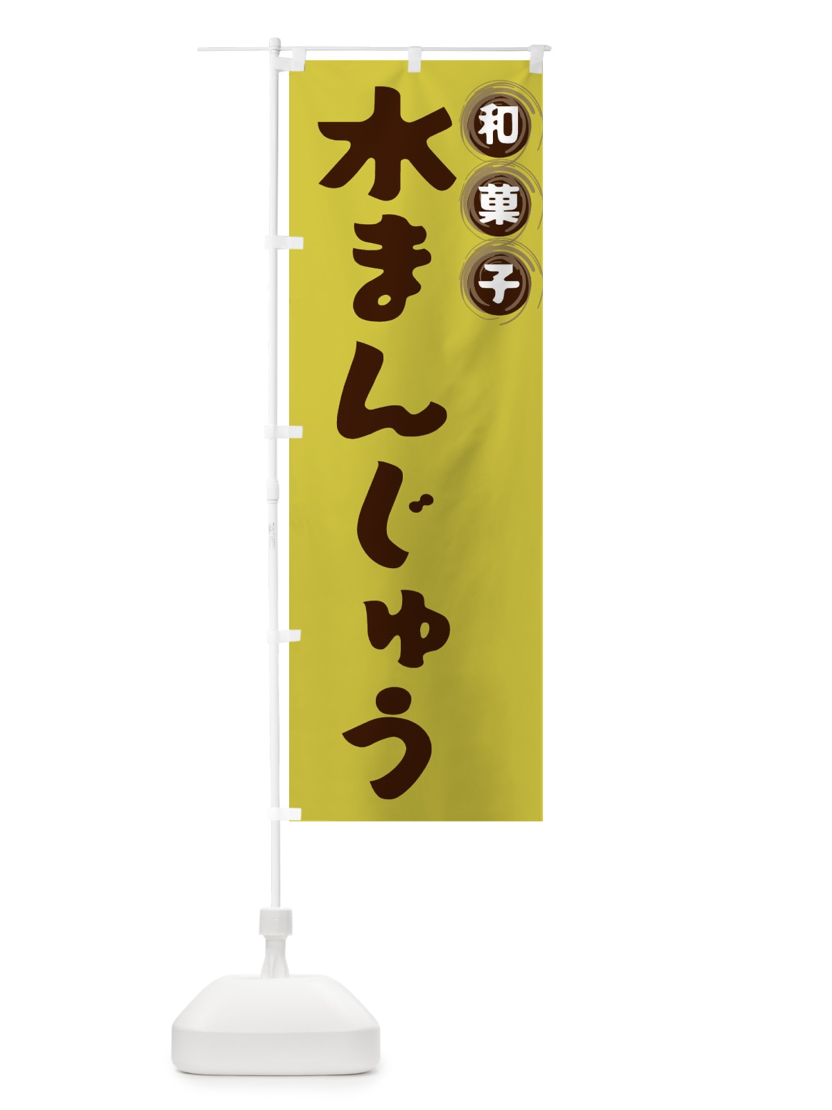 のぼり 水まんじゅう・和菓子 のぼり旗 FRP3(デザイン【B】)