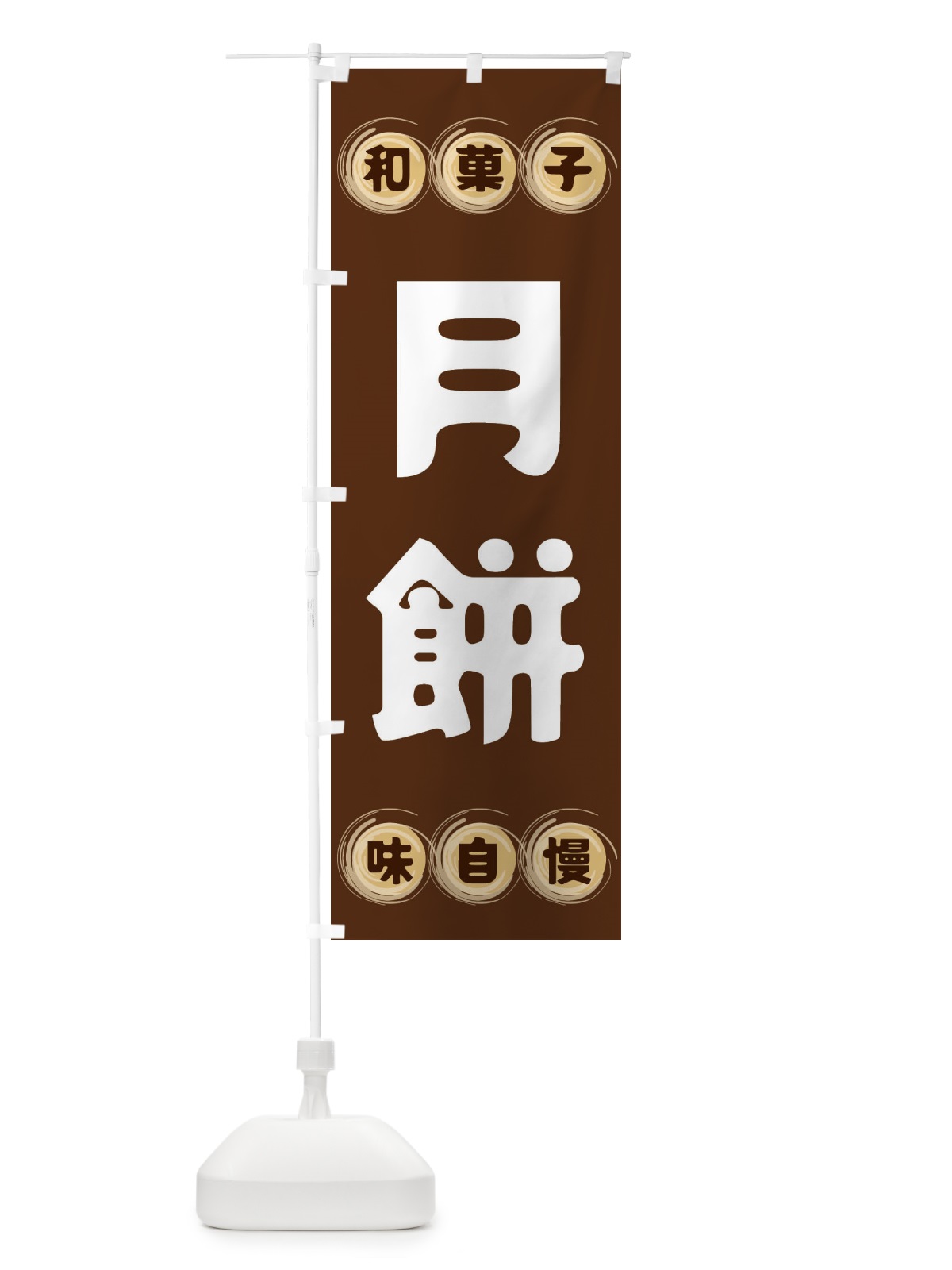 のぼり 月餅・和菓子 のぼり旗 FRP4(デザイン【A】)