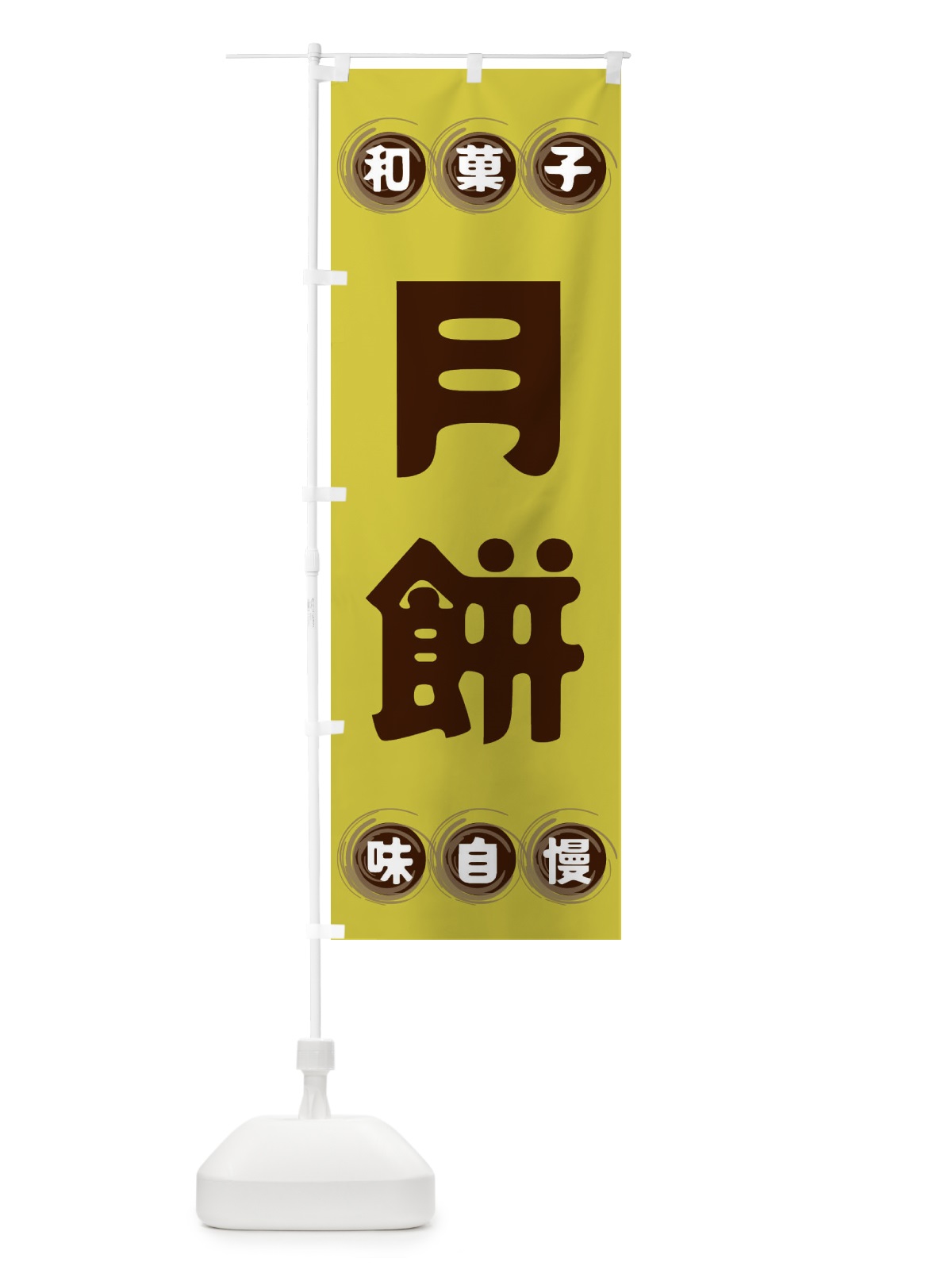 のぼり 月餅・和菓子 のぼり旗 FRP4(デザイン【B】)