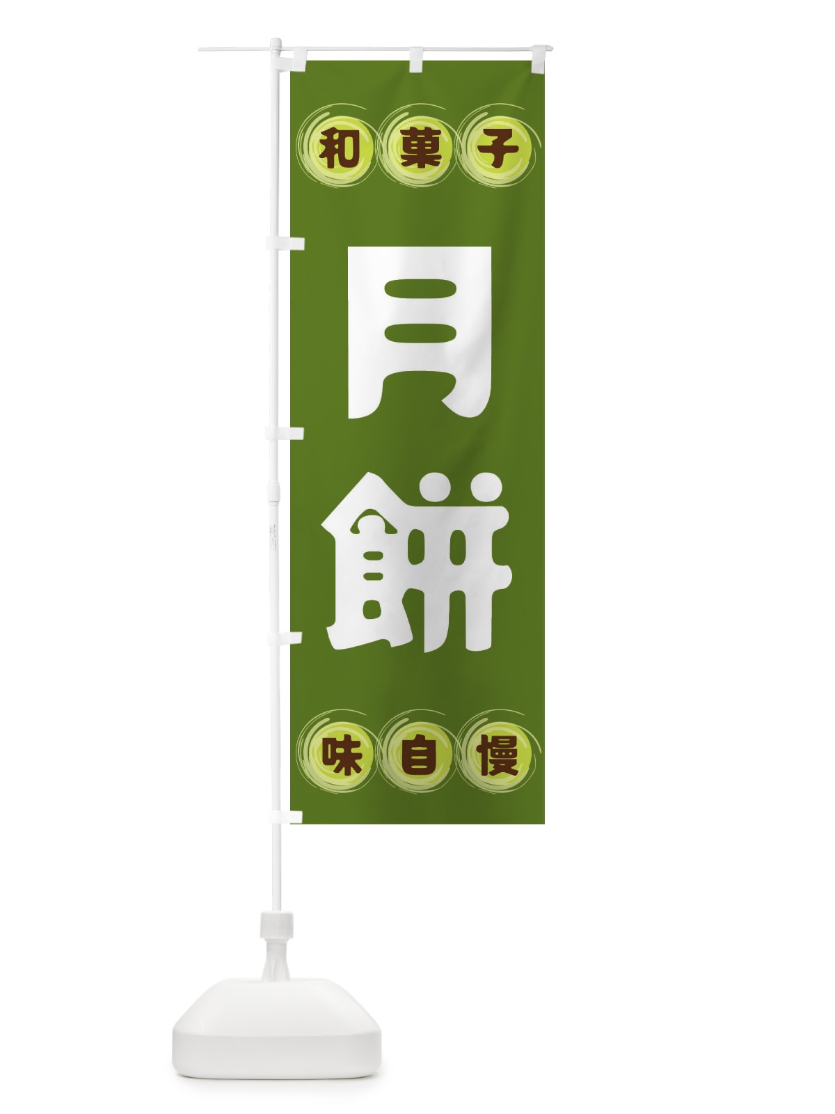 のぼり 月餅・和菓子 のぼり旗 FRP4(デザイン【C】)
