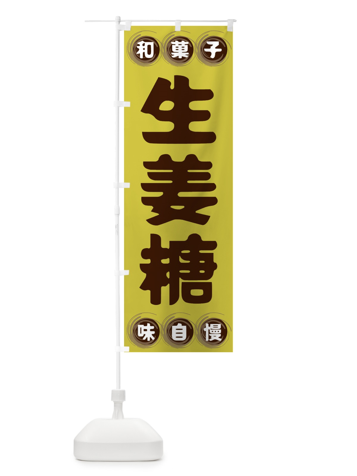 のぼり 生姜糖・和菓子 のぼり旗 FRP5(デザイン【B】)
