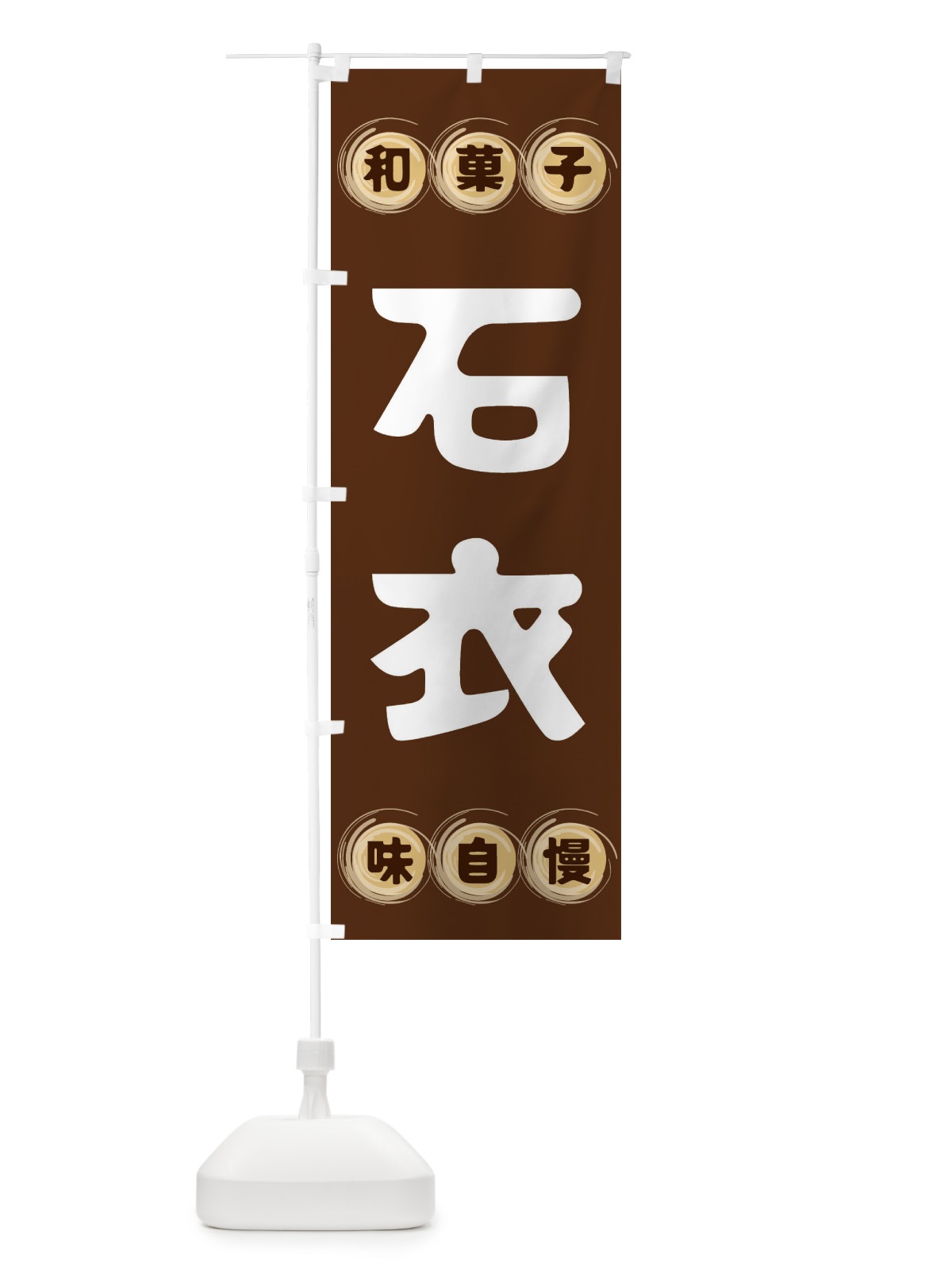 のぼり 石衣・和菓子 のぼり旗 FRP6(デザイン【A】)