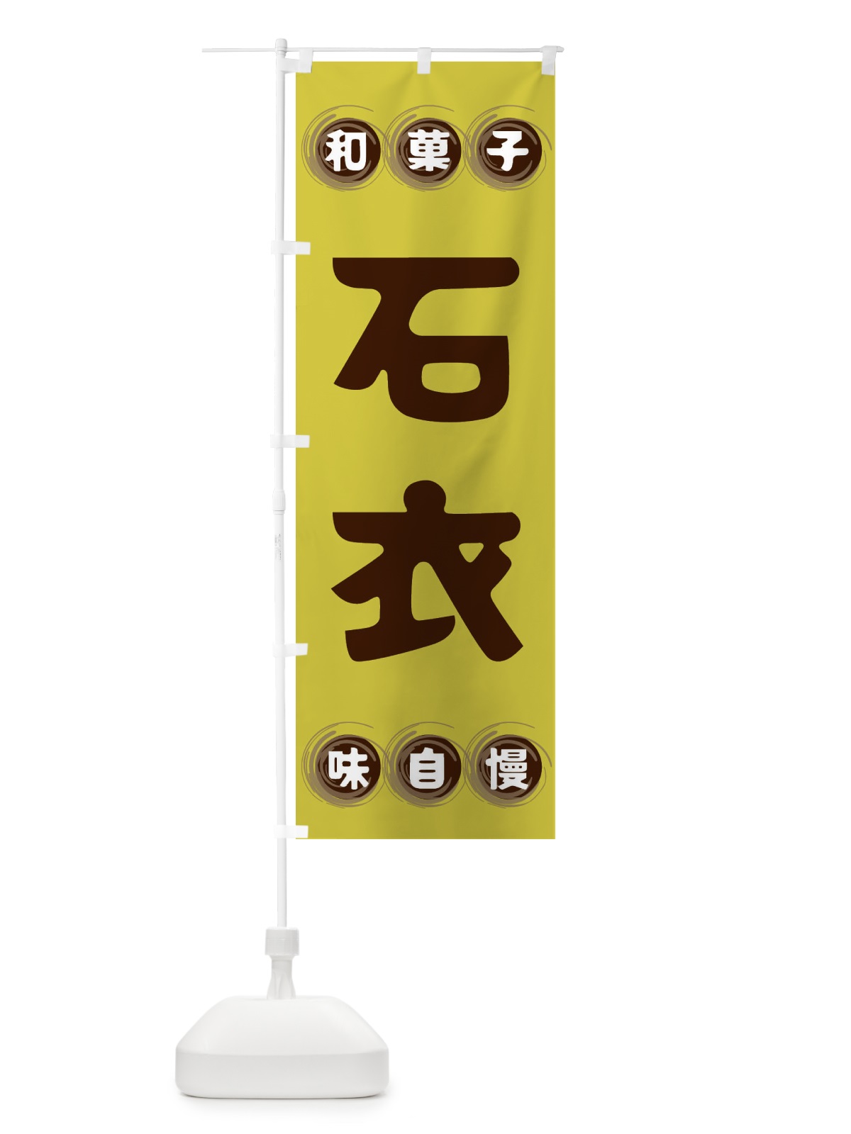 のぼり 石衣・和菓子 のぼり旗 FRP6(デザイン【B】)