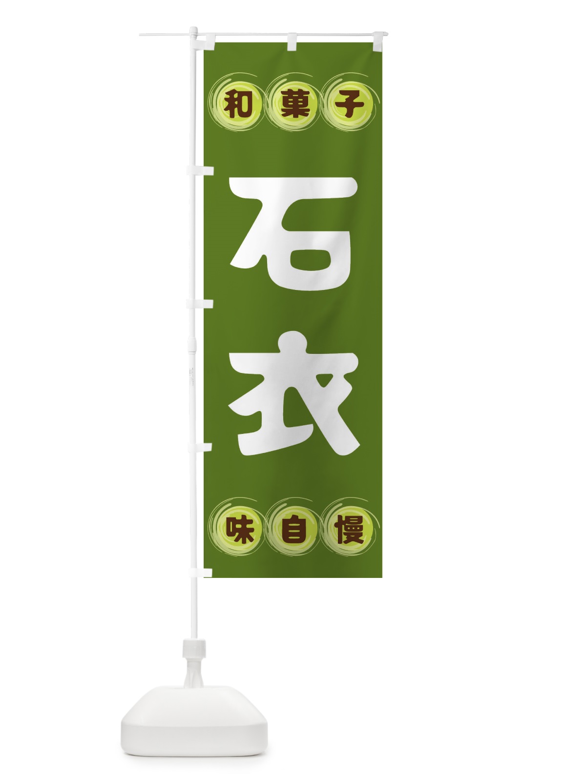 のぼり 石衣・和菓子 のぼり旗 FRP6(デザイン【C】)